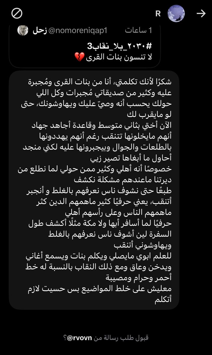 nomoreniqap1's tweet photo. #٢٠٣٠_بلا_نقاب4 

لا تنسىون بنات القرى يعانون من منظومة كاملة من القيود اللي تضيق عليهم حياتهم وفرصهم،تشدد في اللبس رقابة اجتماعية،خوف دائم من «وش بيقولون الناس» وصعوبة في الخروج والدراسة والعمل والاستقلال واتخاذ أبسط القرارات
والأقسى إن كثير من الفرص اللي تكون متاحة لغيرهم….⬇️ https://t.co/t9KU9lFjyl