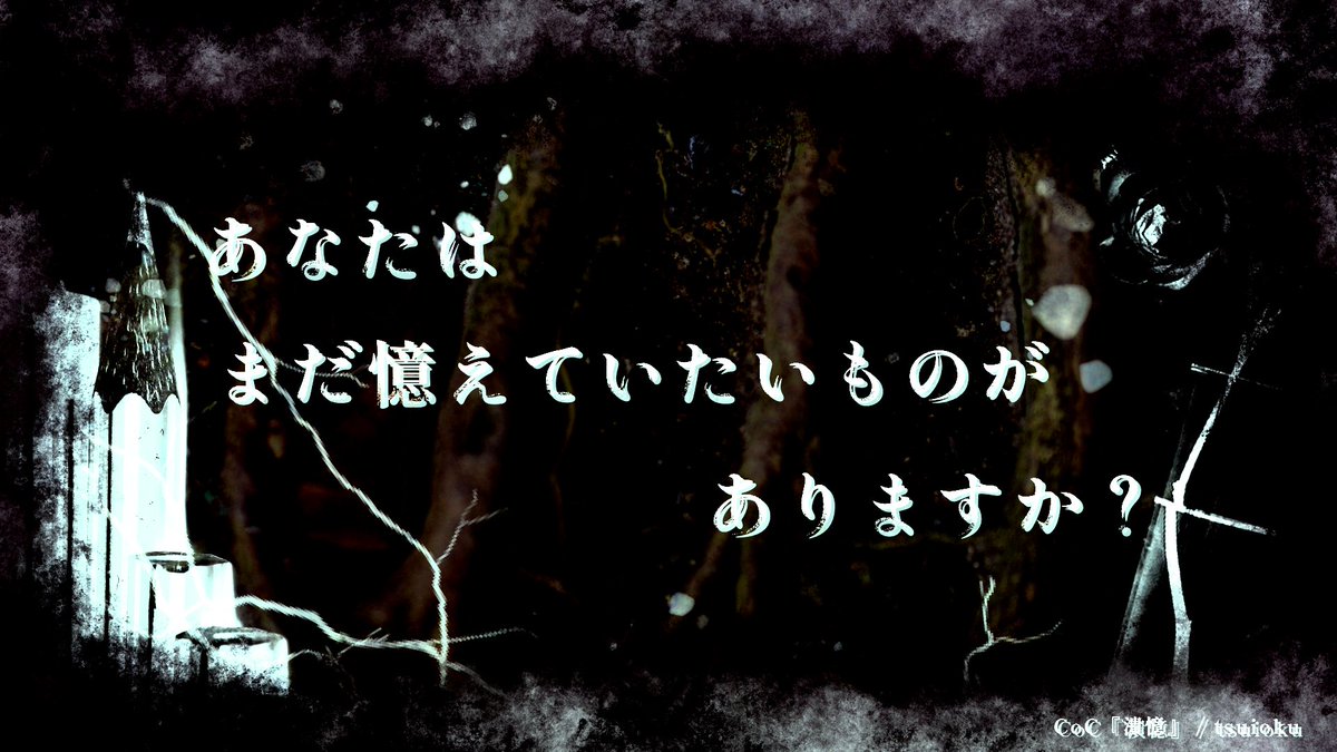 yue_ni_yue's tweet photo. 【CoCシナリオ制作中】
『潰憶』―ついおく―

あなたには、まだ憶えていたいものがありますか。

大切な「誰か」と白い世界を歩く、継続探索者推奨タイマンシナリオ。

#CoCシナリオ
#月初めだし自作シナリオ宣伝する https://t.co/np5tByN3Bo