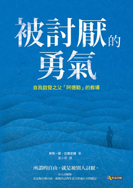 Arthur183__1014's tweet photo. —《其實，你真的不用那麼在意別人的生活》—

《引言》

前幾天在 X 上看到一篇文章，大意是在討論一些男推、女推利用標題把自己包裝得很有行情，藉此獲得流量，有的甚至可能透過金錢交易拍攝性愛內容。

我沒想成為正反方，因為那些事情是真是假，我其實沒有太大興趣。

我是想從另一個面向探討一件事：

很多事情就算是真的，或是假的，那又怎樣？

如果一個陌生人的生活沒有傷害你、沒有欺騙你的金錢，也沒有侵犯他人的權益，那麼他的生活究竟有幾分真、幾分假，真的值得我們投入那麼多時間去拆穿嗎？

我們似乎越來越習慣研究別人的人生。

但花了這些時間的我們，究竟得到了什麼？

⸻

一、《課題分離》— 那是他的人生，不是你的功課

在判斷一件事是誰的課題時，可以先問：

「這個選擇的後果，主要由誰承擔？」

一個人選擇經營人設，就必須承擔人設崩塌的風險；選擇誇大自己的生活，就必須承擔被質疑的可能；選擇把私生活公開甚至商品化，也同樣需要承擔隨之而來的社會評價。

但那是他人的課題。

而我們真正需要處理的是：

我的生活有沒有過好？
我正在成為自己想成為的人嗎？

所謂的課題分離，並不是變得冷漠，更不是「世界發生什麼事情都不要管」。

而是逐漸理解：

我可以對你的生活有看法，但我沒有義務接管你的人生。

同樣地——

你怎麼生活，也不需要經過我的批准。

⸻

二、《自我呈現》— 你看到的，本來就不是一個人的全部

不過度在意別人的生活，不代表網路上的東西都要相信。

社群媒體本來就是選擇性呈現。

我們挑照片、挑角度、修文字，只分享自己願意讓別人看見的部分。某種程度上，每個人都在「編輯自己」。

如果一個人的生活確實經過包裝，我們可以選擇不相信、不追蹤，也可以保有自己的判斷。

但我們不一定需要成為每一個陌生人的「人生真相稽查員」。

因為社群媒體本來就只是人生的一部分。

一個人可以在照片裡笑得很好看，回家之後卻非常孤獨；也可以在網路上看似平凡無奇，現實生活卻過得非常充實。

我們最大的錯誤，不一定是相信了假的人生。

而是相信自己能透過幾篇貼文，看懂一個人的全部人生。

⸻

三、《社會比較》— 我們正在用別人的精華片段，否定自己的日常

社群媒體真正可怕的地方，不只有人包裝自己。

而是看久了，我們會慢慢把別人的「精華片段」誤認成生活的平均值。

年輕就該有錢、很多人追、身材很好、生活精彩。

於是回頭看看自己的日常，突然覺得：

「我的人生是不是很無聊？」

我們一直拿別人的人生精華剪輯，去比較自己的未剪輯日常。

甚至當我們發現「原來他沒有那麼好」，心裡還可能產生一點安心感。

因為只要把別人拉下來，我們好像就沒有那麼差了。

但這場比較永遠不會結束。

停止比較的方法，不是把所有站得比自己高的人拉下來，而是有一天發現——

我根本不需要站在這張排行榜上。

⸻

四、《注意力》— 其實你正在決定，自己的人生要被什麼填滿

注意力是一種有限的人生資源。

我們有權決定，什麼事情值得佔據自己的注意力。

陌生人是不是真的有錢、真的很多人追、感情是真是假，這些具有娛樂性的話題當然都可以討論。

但它到底值得你花多少時間？

你把注意力長期交給什麼，你的生活就會慢慢被什麼填滿。

你花一個下午研究某個陌生人的人生，那個下午就不會再回來。

當你終於證明某個陌生人的人生是假的，有一件事情卻百分之百是真的——

你確實把自己人生的一個下午交給他了。

⸻

五、《批判與審判》— 有判斷，不代表一定要審判

當然，我不是說所有事情都不要管。

如果有人利用虛假資訊詐騙、傷害他人或侵犯權益，那當然值得揭露。

真正需要分辨的是：

「這件事情正在傷害誰？」

還是：

「我只是很想證明，這個人的人生沒有他表現得那麼好？」

前者可能涉及公共利益；後者有時候只是披著「追求真相」外衣的比較心。

專注自己的生活，從來不代表放棄批判思考。

成熟的批判思考，不是失去判斷，而是知道自己的判斷應該停在哪裡。

我可以保有懷疑，也可以形成自己的看法。

但不是每一個我不認同的人，都需要接受我的審判。

⸻

《結語》— 把注意力還給自己

繞了一圈，我真正想談的其實不是那些人的生活。

而是我們自己的生活。

十年後，你大概早就忘記今天 X 上某個陌生人的人生是真是假。

但你一定會活在一個結果裡：

這十年間，你把注意力放在哪裡，最後就累積出了什麼樣的人生。

所以我不是要大家放棄懷疑、媒體識讀或價值判斷。

只是別忘了：

看穿別人的人生，從來不等於過好了自己的人生。

你不需要相信所有人，也不需要拆穿所有人。

我們真正需要學會分辨的，是什麼值得關心、什麼與我無關；什麼是別人的課題，什麼才是我的人生。

也許真正的自由，就是看見很多事情之後，仍然可以告訴自己：

「我知道了，但那是他的人生。」

然後把手機放下，回去過自己的生活。

不是因為別人的人生不重要。

而是因為你自己的人生，更值得你的注意力。

#AT說 #原創文章 #阿德勒 #心理學 #哲學