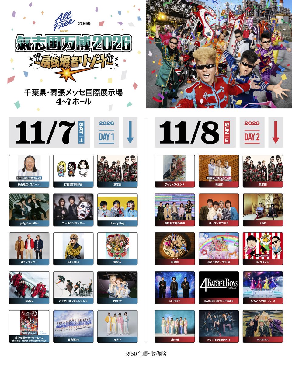 ShowAyanocozey's tweet photo. ◤￣￣￣￣￣￣￣￣￣￣￣￣￣￣◥
   世界初！ヤンキーテーマパーク！
               氣志團万博2026
            〜房総爆音リゾート〜
◣＿＿＿＿＿＿＿＿＿＿＿＿＿＿◢

サントリー オールフリー presents
『氣志團万博2026〜房総爆音リゾート〜』
開催します!!

🗓️11月7日（土）＆11月8日（日）
📍千葉県･幕張メッセ 4-7ホール

ガラスの足袋で逢いに来て。
かぼちゃの族車で連れて行く。
そう、ピリオドの向こうへ。
ドブネズミ達の楽園で君を待ってる。
奇跡しか起こさない。

🎫チケットのお求めはこちら▼
（※ 18歳以下は「青春18入場券」があるよ！小学生以下は無料だよ！）
https://t.co/bALYnuLdQE

🔗詳＆細▼
https://t.co/sstadYgDLO