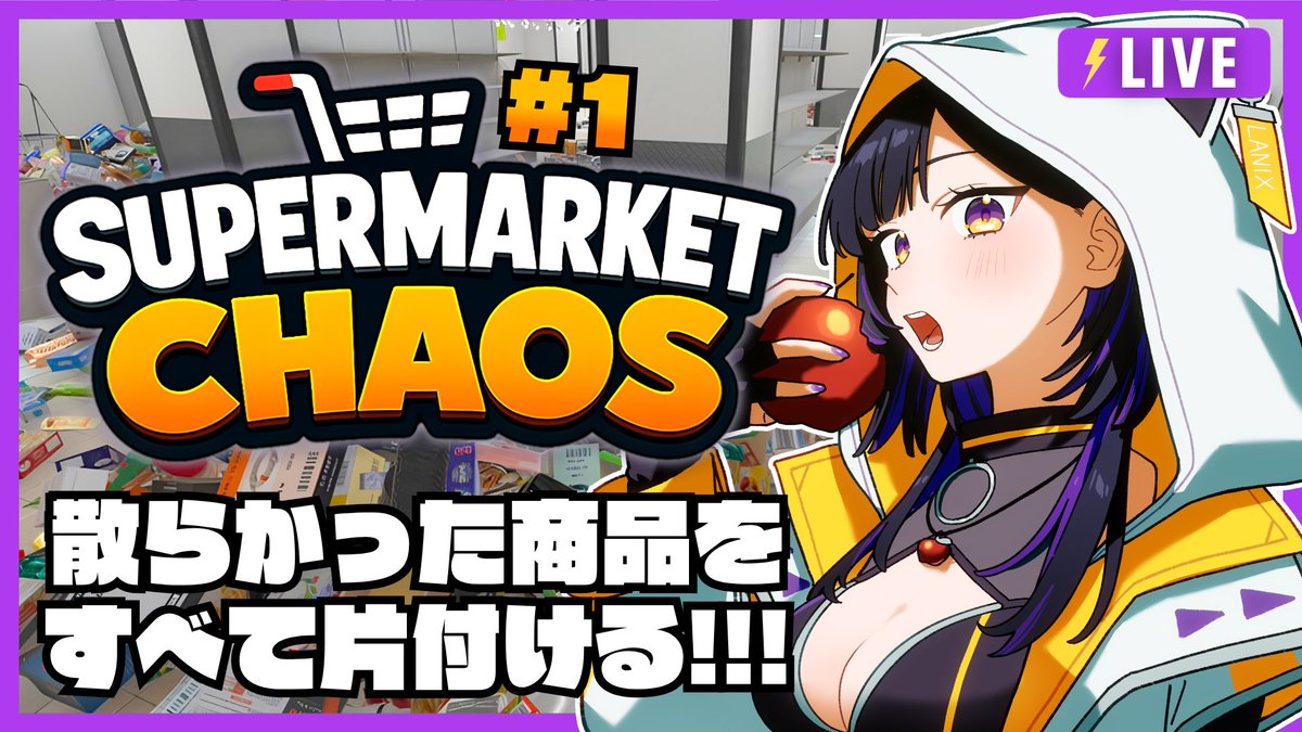 __lanixxx's tweet photo. 🟪🟨 配信告知 🟨🟪
準備出来次第『 #SupermarketChaos 』
散らかった商品を片付けよう 📦✨ 初見 .ᐟ.ᐟ
B型だってスイッチさえ入れば綺麗にできます😤
▸▸ https://t.co/KNTDpp8yik https://t.co/0D1em0IXC5