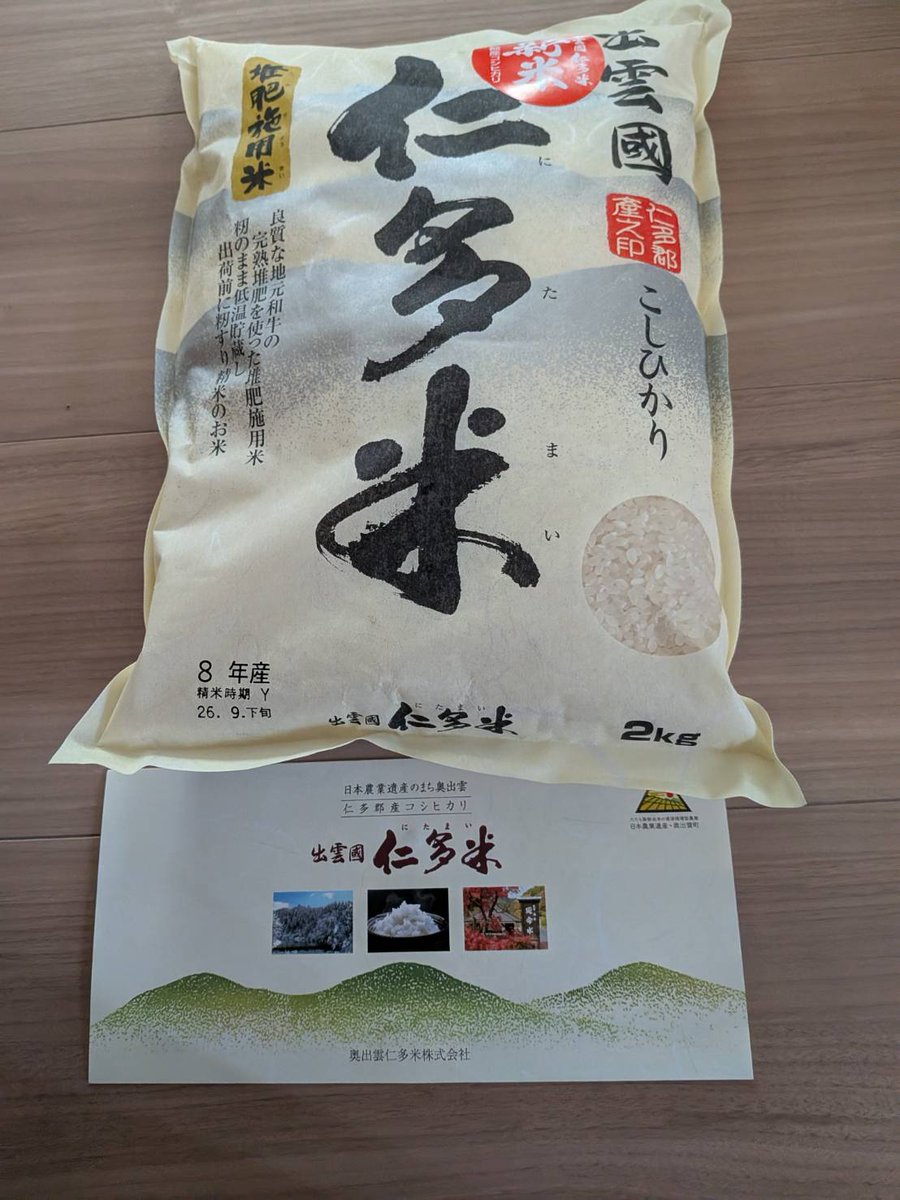 heppoko_trader's tweet photo. 3670　協立情報通信
から優待のカタログで注文していた仁多米が届きました
島根県産に特化した珍しいカタログギフトで奥出雲のコシヒカリを選んでいました
我が家はお米好きなので炊くのが楽しみです
ありがとうございます
#株主優待 https://t.co/Mrre0pEMxq
