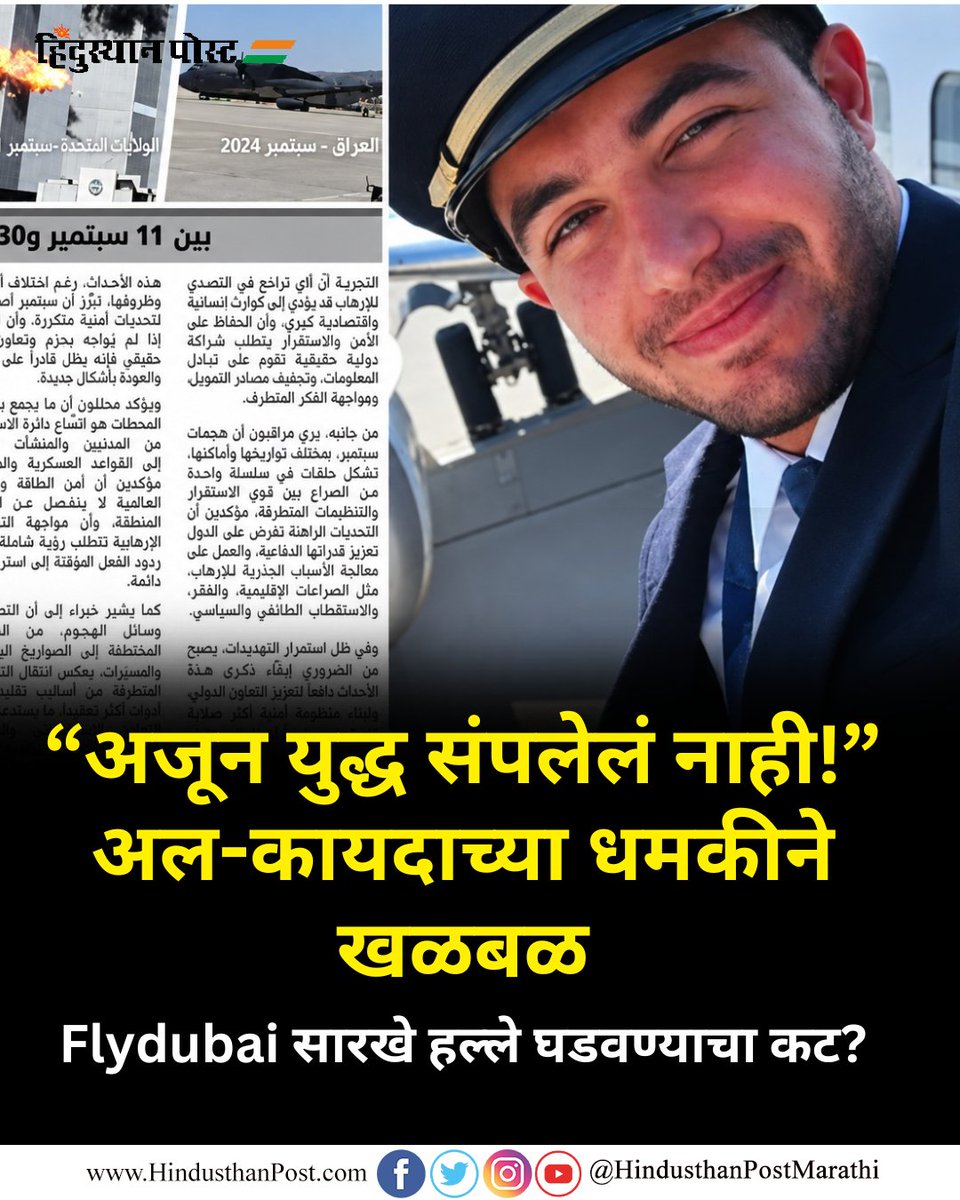 HindusthanPostM's tweet photo. अमेरिकन आणि इस्रायली विमानांना लक्ष्य करण्याचे आवाहन अल-कायदाच्या समर्थकांकडून करण्यात आल्याचा धक्कादायक दावा समोर आला आहे. 

#HindusthanPost #UnitedStates #Israel #FlyDubai #AlBayan #AlQaeda #SmitMachhar #MarathiNews #LatestUpdates https://t.co/hyy0HGkiyX