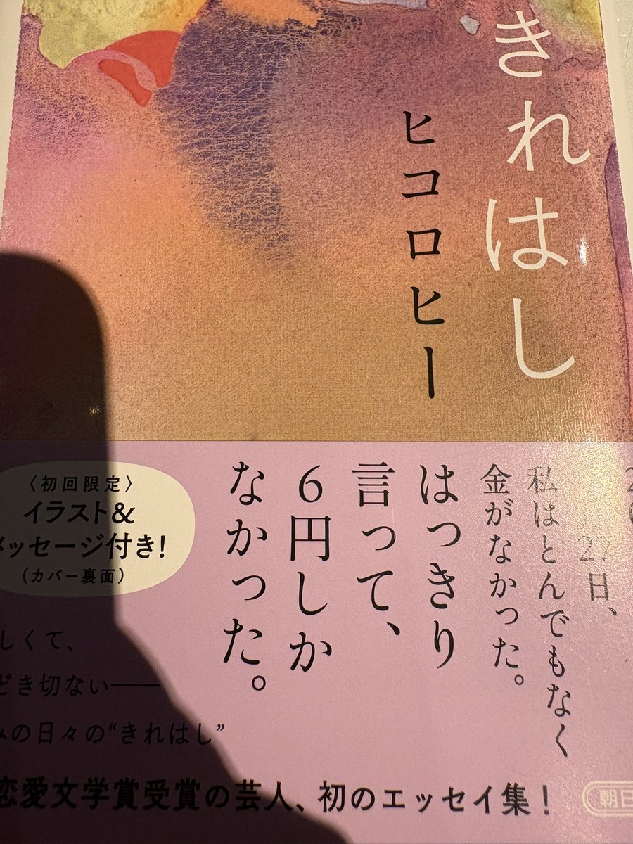 karikarieo's tweet photo. #きれはし
#ヒコロヒー
有名になる前、とんでもないような生活を送っていた。読みながら信じられない気持ちに。
それでも、人との付き合いを捻出していたところが、今の有名さにつながっているのか…そんなふうに感じました。
#朝日新聞　#読書記録 https://t.co/bulij6lF6v