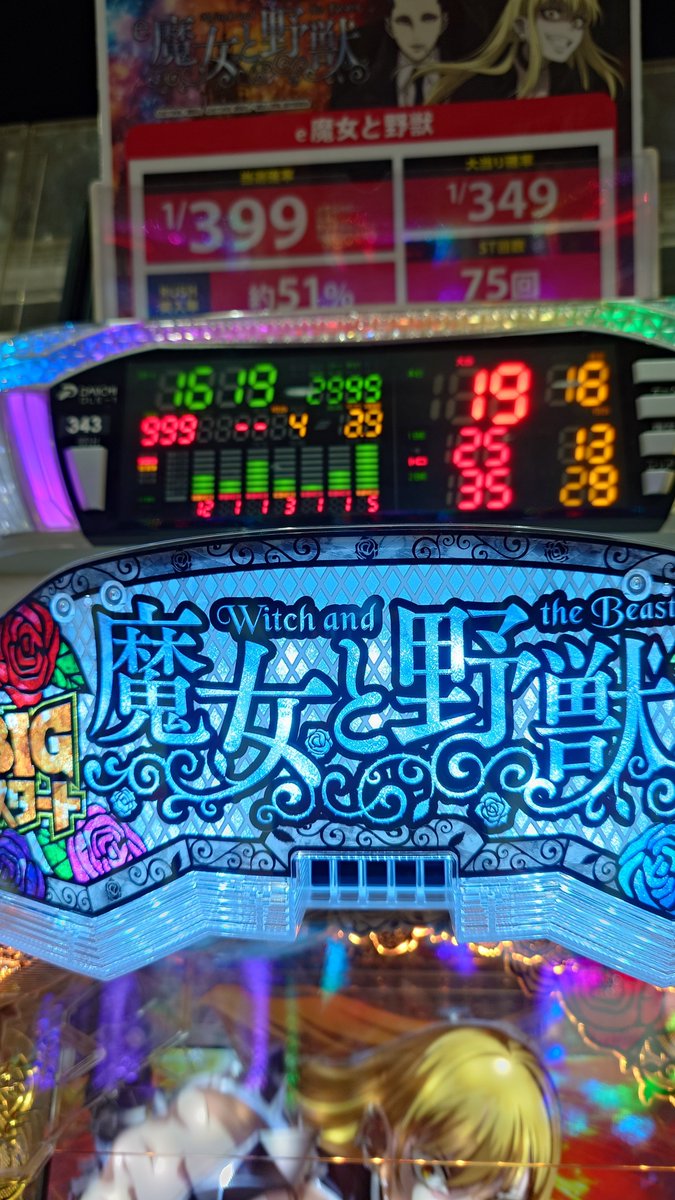 shika_uc's tweet photo. 魔女と野獣で15000発出て調子乗って追いかけたら1600ハマりで持ち玉ほぼ全部持ってかれた https://t.co/Y8FFt4BWZS