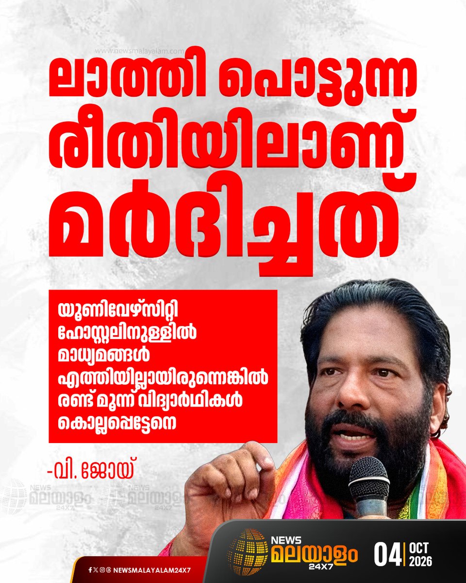 newsmalayalamtv's tweet photo. യൂണിവേഴ്സിറ്റി ഹോസ്റ്റലിനുള്ളിൽ മാധ്യമങ്ങൾ എത്തിയില്ലായിരുന്നുവെങ്കിൽ വിദ്യാർഥികൾ കൊലചെയ്യപ്പെട്ടേനെയെന്ന് വി. ജോയ് | V. Joy
#vjoy #keralauniversity #CPIM #newsmalayalam24x7 #newsmalayalamtv https://t.co/cKNOVzUUwk