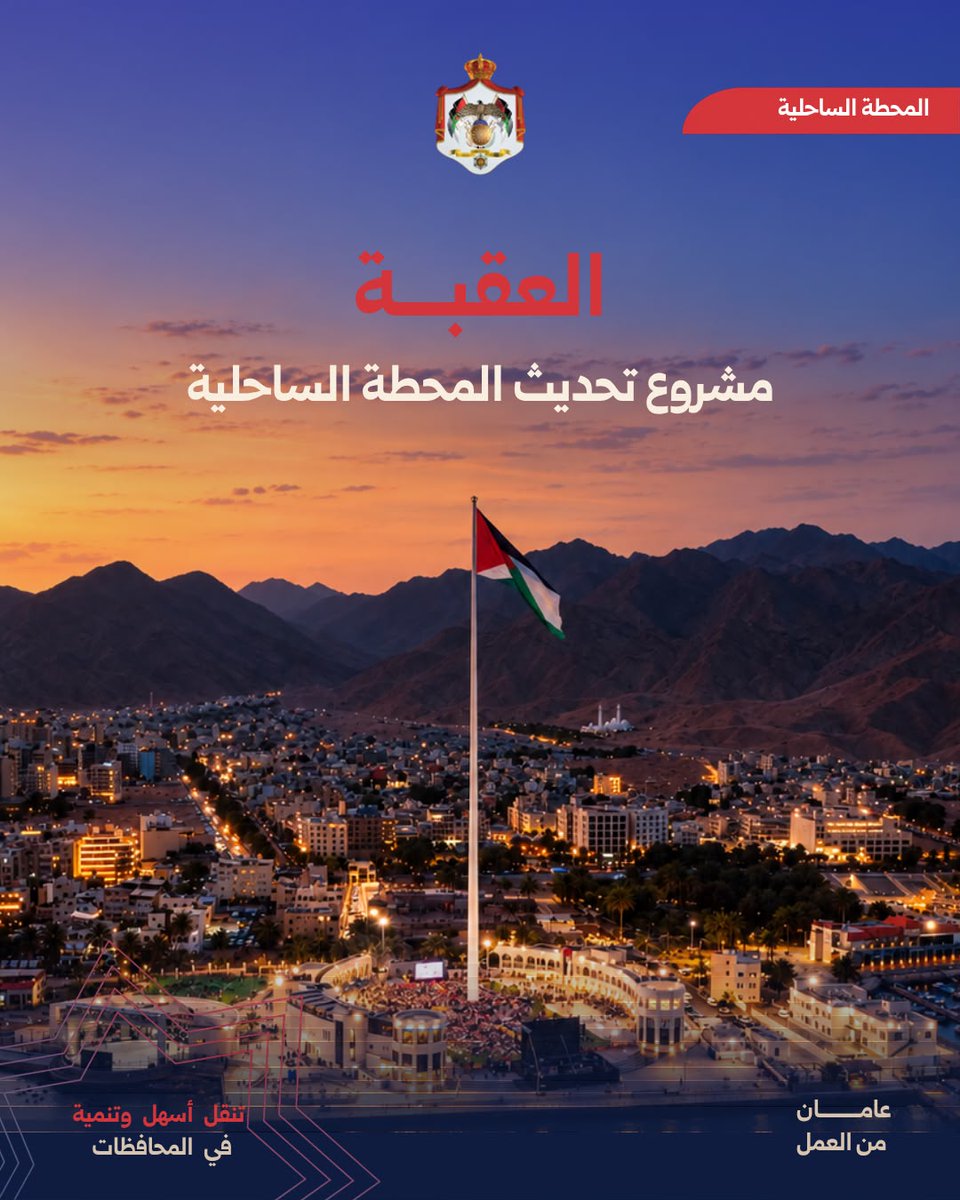 MoGC_JO's tweet photo. مراقبة أدق لحركة السفن وجاهزية أعلى للاستجابة البحرية.. مسألتان يستهدفهما مشروع تحديث المحطة الساحلية في العقبة، ويشمل المشروع توريد نظام متكامل وتركيبه وتشغيله، وإنشاء محطة لنظام التعرف الآلي على السفن AIS ومحطة لرصد الطقس البحري.

ويجمع ربط هذه الأنظمة بين معلومات الحركة والطقس والاتصالات ضمن منظومة واحدة، ويدعم هذا المشروع سلامة الملاحة وكفاءة الحركة في الميناء. 

#عامان_من_العمل #الأردن