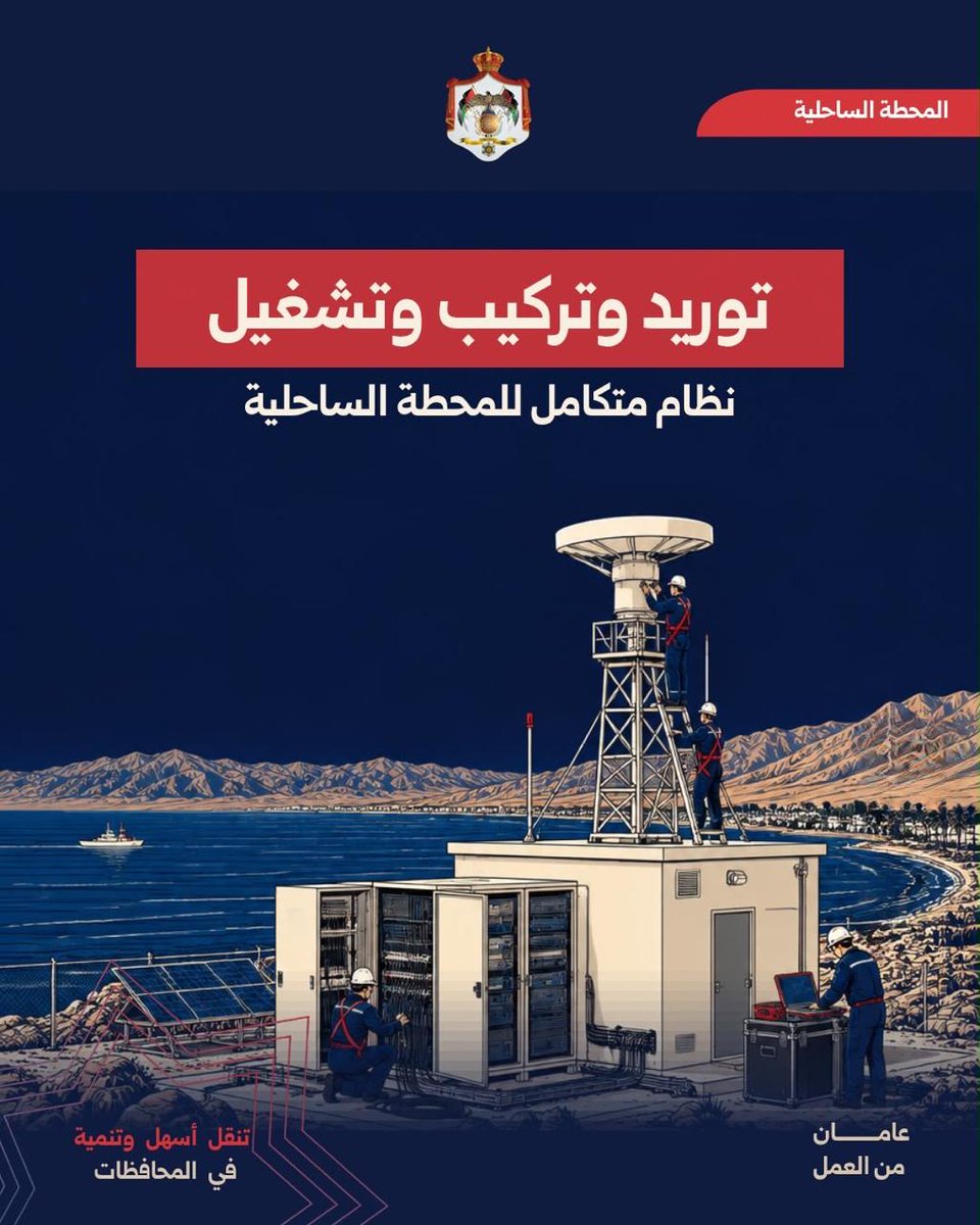 MoGC_JO's tweet photo. مراقبة أدق لحركة السفن وجاهزية أعلى للاستجابة البحرية.. مسألتان يستهدفهما مشروع تحديث المحطة الساحلية في العقبة، ويشمل المشروع توريد نظام متكامل وتركيبه وتشغيله، وإنشاء محطة لنظام التعرف الآلي على السفن AIS ومحطة لرصد الطقس البحري.

ويجمع ربط هذه الأنظمة بين معلومات الحركة والطقس والاتصالات ضمن منظومة واحدة، ويدعم هذا المشروع سلامة الملاحة وكفاءة الحركة في الميناء. 

#عامان_من_العمل #الأردن