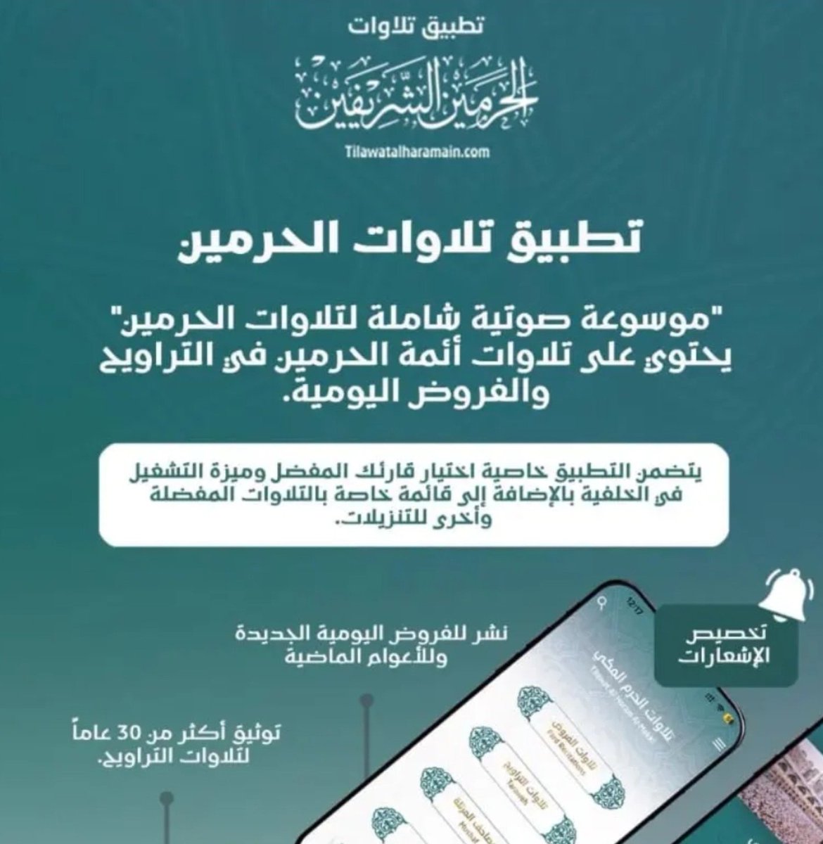 yzeed969's tweet photo. ننشر التلاوات اليومية من المسجد الحرام والمسجد النبوي في تطبيق تلاوات الحرمين: أكثر من ٦٠ ألف تلاوة تمتد لأكثر من ٣٠ عامًا، وخطب الجمعة، بلا إعلانات.
📲 مجاني على آيفون وأندرويد — حمّله الآن:
https://t.co/bNwNQlnLOo
#تطبيق_تلاوات_الحرمين #المسجد_الحرام #المسجد_النبوي https://t.co/EMLYRPQ6FF