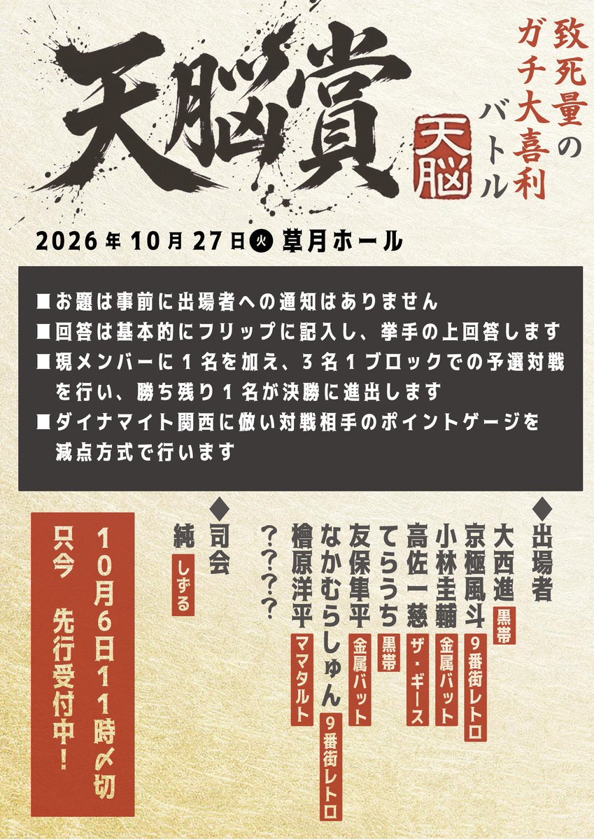 shumatsu_y's tweet photo. 天脳賞 ガチ大喜利大会
細かなルールは後日発表しますが、基本的なところをお伝えします

■お題は事前に出場者への通知はありません
■回答は基本的にフリップに記入し、挙手の上回答します
■現メンバーに1名出場者を加え、3名1ブロックでの対戦を行い、勝ち残り1名が決勝に進出します
■ダイナマイト関西に倣い対戦相手のポイントゲージを減点方式で行います
■対戦のない出場者は解説として他の対戦に参加します

ルールに関しては先行お申込みいただき続報をお待ちくださいm(_ _)m
D関に敬意を払いその方式を踏襲すべきところさせていただきつつ、オリジナルの対戦ルールを追加してまいります！

https://t.co/Wz4r561WNQ

#天脳賞