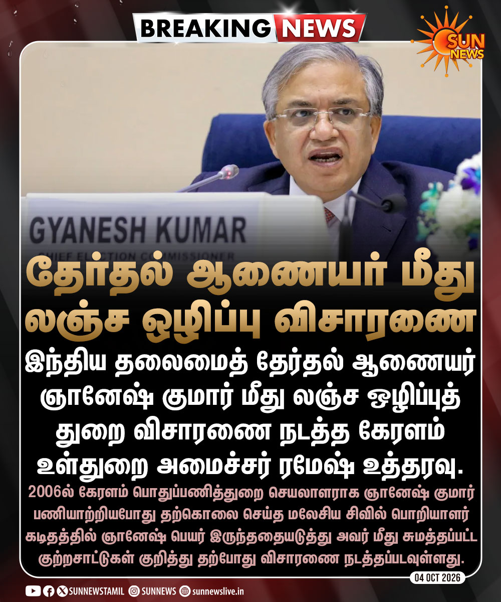 sunnewstamil's tweet photo. #BREAKING | தலைமைத் தேர்தல் ஆணையர் மீது லஞ்ச ஒழிப்புத்துறை விசாரணை நடத்த கேரளம் அரசு உத்தரவு

#SunNews | #GyaneshKumar | #Keralam https://t.co/WhtLc61nKX