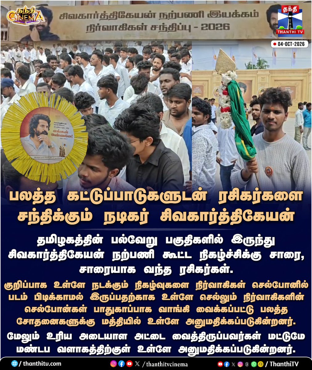 ThanthiTV's tweet photo. பலத்த கட்டுப்பாடுகளுடன் ரசிகர்களை சந்திக்கும் நடிகர் சிவகார்த்திகேயன்
#SivakarthikeyanWelfareAssociation #Sivakarthikeyan #SKFans #Chennai #HighSecurity #thanthitvcinema #thanthitv #தந்திடிவிடிஜிட்டல் https://t.co/sdRFzNnmI7