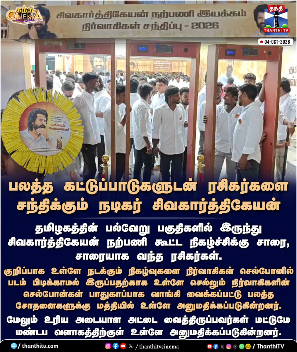 ThanthiTV's tweet photo. பலத்த கட்டுப்பாடுகளுடன் ரசிகர்களை சந்திக்கும் நடிகர் சிவகார்த்திகேயன்
#SivakarthikeyanWelfareAssociation #Sivakarthikeyan #SKFans #Chennai #HighSecurity #thanthitvcinema #thanthitv #தந்திடிவிடிஜிட்டல் https://t.co/sdRFzNnmI7
