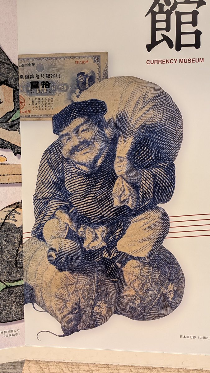 myata_kyoto758's tweet photo. #貨幣博物館 へ。こちらは初代貨幣肖像の大黒天。お札の肖像も徐々に神様的存在から文化的な存在に変わっていますね。

面白かったのは、貨幣の歴史は、信頼のデザインの歴史であるということ。貨幣が徐々に具体的な「モノ性」を失っていき、抽象的な「価値」に落ち着いていく過程が見れた。 https://t.co/niWfeMPBaU