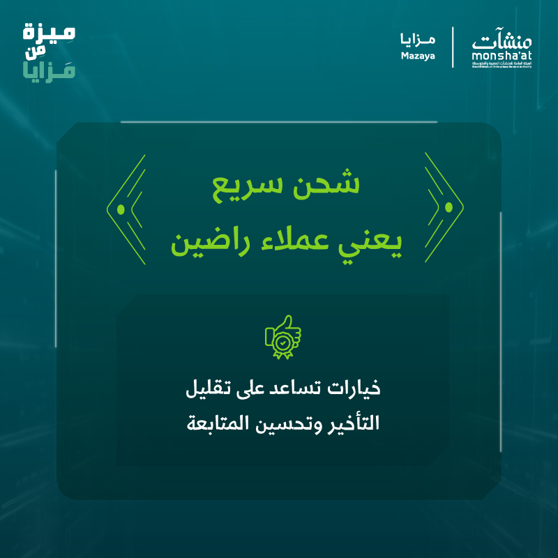 MonshaatSA's tweet photo. عزز رضا عملائك بخيارات شحن متنوعة ت��اسب احتياجات منشأتك، واستفد من الخدمات والعروض التي توفرها منصة "مزايا".