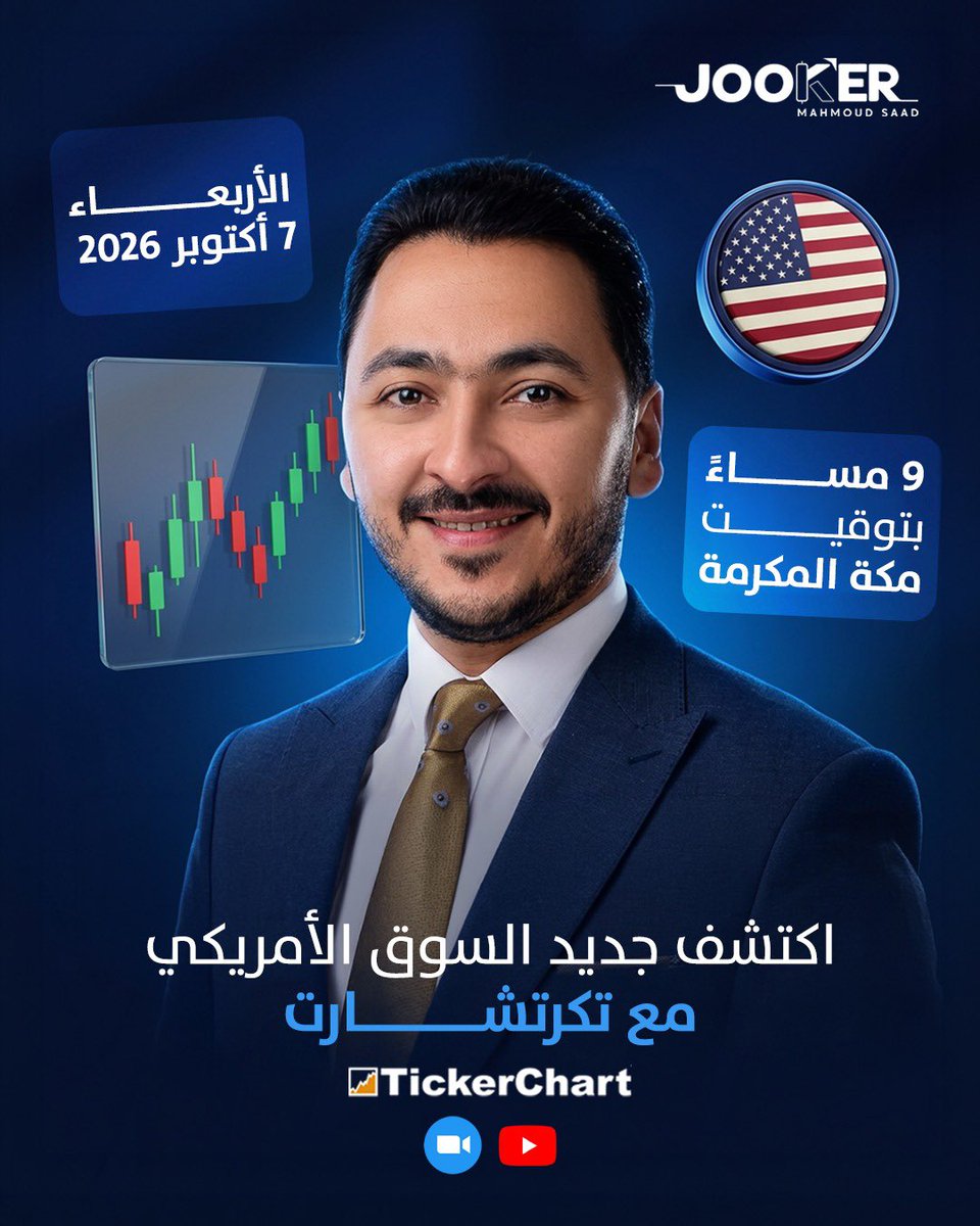 jooooker88's tweet photo. 💥 "اكتشف جديد السوق الأمريكي مع تيكرتشارت"

👨🏻‍🏫 انتظروني يوم الأربعاء 7 أكتوبر

📊 الساعة 9 مساءً بتوقيت مكة المكرمة، في محاضرة مجانية ( اون لاين )

✅ هنتكلم عن أبرز التطورات والخصائص الجديدة المتعلقة بالسوق الأمريكي، وازاي تستفيد منها في تحليلك

@TickerChart 

#تاسي #الاسهم_السعودية #تداول #الاسهم_الامريكية