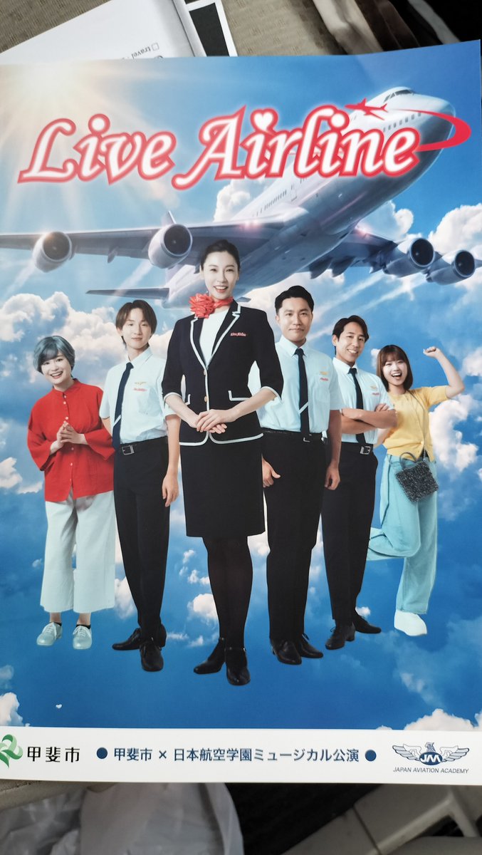 chikakodance's tweet photo. #甲斐市
#日本航空学園
#ミュージカル
愛と夢と優しさを乗せた素敵な物語
#LiveAirline
最高!
お客さんの中にお久しぶりにお会いできた方もいて、出演者の方々の熱量も全部受け取りました!
感動冷めやらぬまま、会場出口で、先輩や同期議員としばらく感想を語り合いましたよ!
#みながわちか子 https://t.co/F2lkZ7uzIA