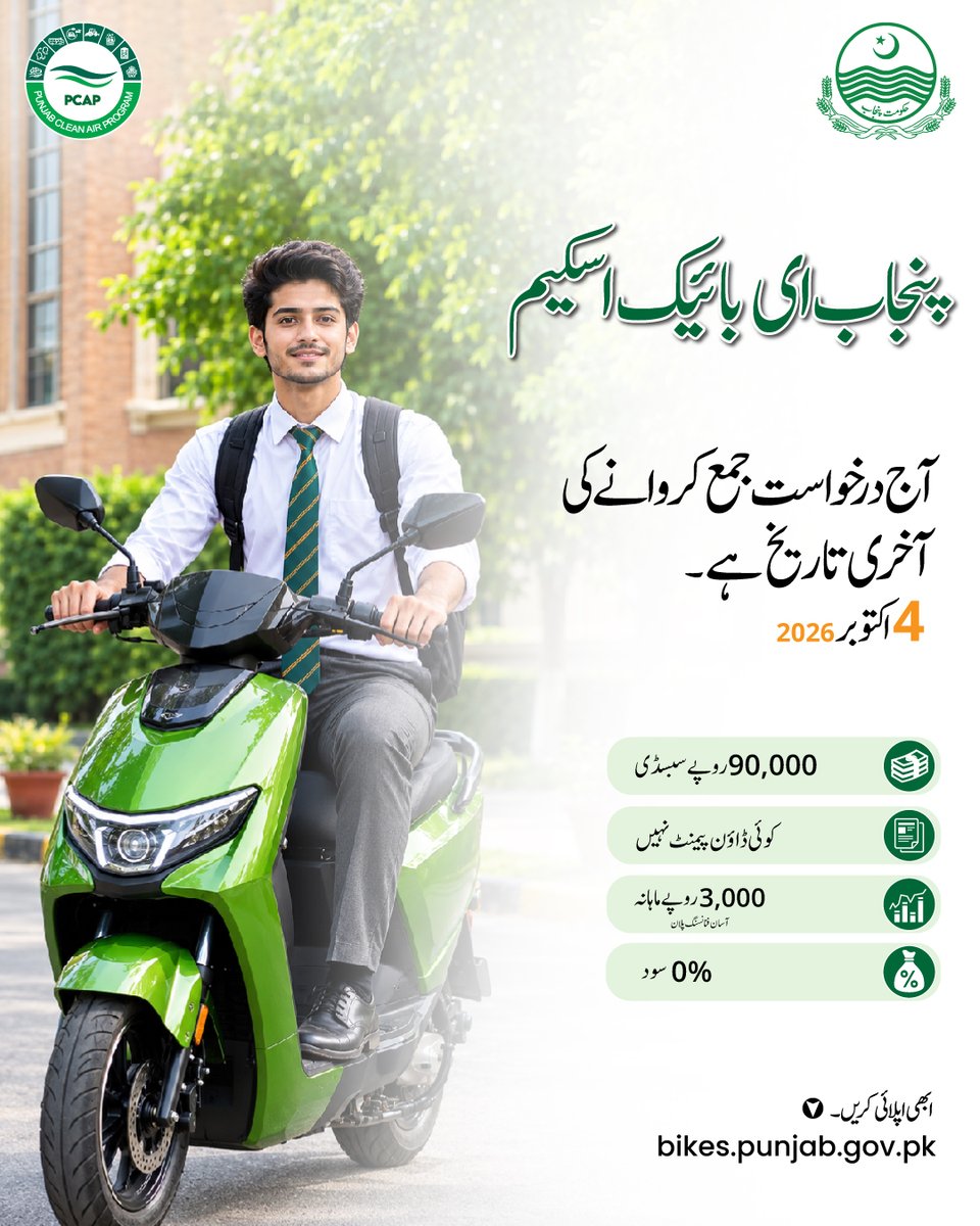 PunjabCleanAir's tweet photo. آج درخواست جمع کرانے کی آخری تاریخ ہے۔
حکومتِ پنجاب، پنجاب کلین ایئر پروگرام کے تحت، آسان اقساط پر الیکٹرک بائیکس فراہم کر رہی ہے۔
📅 درخواست جمع کرانے کی آخری تاریخ: 4 اکتوبر 2026
🌐 https://t.co/yzgVdwJWPg https://t.co/wdHInUwnek