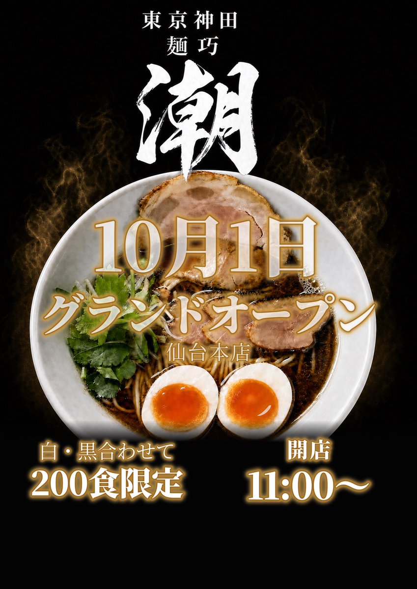 terayu3669's tweet photo. ご無沙汰してます
麺巧潮仙台本店です。

10月1日オープンしてました。
連日たくさんのお客様にご来店頂きありがとうございます。

にほんいち醤油そばと鶏白湯そば
どちらも是非食べに来てください

ご来店お待ちしてます

正社員大募集中です
業務拡大の為社員募集中です
ご連絡お待ちしてます https://t.co/eflj39NaAj