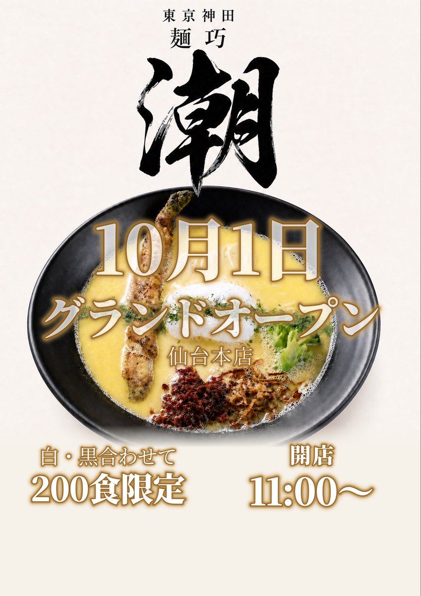 terayu3669's tweet photo. ご無沙汰してます
麺巧潮仙台本店です。

10月1日オープンしてました。
連日たくさんのお客様にご来店頂きありがとうございます。

にほんいち醤油そばと鶏白湯そば
どちらも是非食べに来てください

ご来店お待ちしてます

正社員大募集中です
業務拡大の為社員募集中です
ご連絡お待ちしてます https://t.co/eflj39NaAj