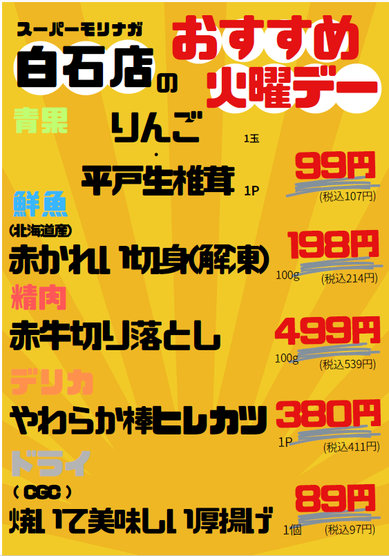13_morinaga's tweet photo. 火曜日はモリナガ白石店へGO🏃💨【火曜日のおすすめ予告告知】
白石店が全力で応援します！
・北海道産 赤かれい切身 100g 198円
・りんご1玉・平戸生椎茸1P  99円
・CGC 焼いて美味しい厚揚げ 1個 89円　など

白石店だけの限定価格アイテムが目白押し市✨
売り切れ前にぜひゲットしてください！ https://t.co/9DbSMl8LWZ