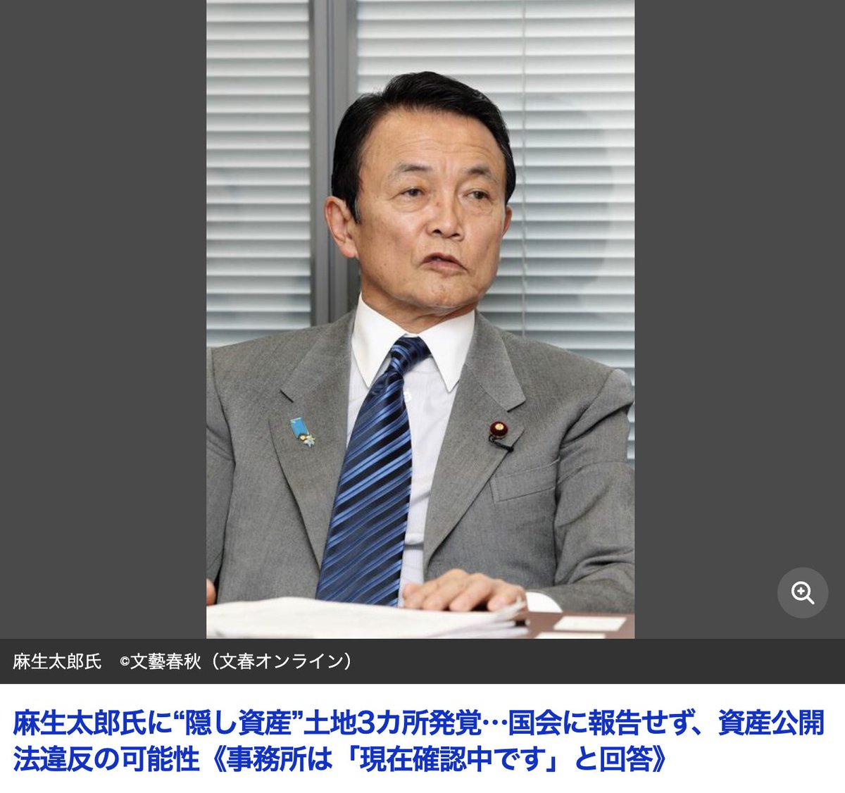 danielchannel's tweet photo. ヤバくない？
愛人に8000万円をグレーに渡していた麻生氏。

不正はこれだけじゃないよ？

麻生太郎は、日本医師会会長の「武見太郎」の息子の「武見敬三」と親族でグルになって、医師会と自民党で公金をいつもチューチューしているよ。

具体的にはコロナワクチンの利権や、コロナ禍で膨大な金額を病院に流したのは、この自民党と医師会のグル構造。

コロナ補助金で病院は一気に平均7億円の黒字に。
しかも国からジャブジャブ予算が出るので、6000億円のワクチンを捨てても誰も無駄だと思わない意味不明な思考回路。

国民が必死に働いて収めた税金は、こうやって愛人や利権産業にドンドン流れる訳。

自民党、官僚、ジャブジャブ利権。

これ、国民は怒らないの？