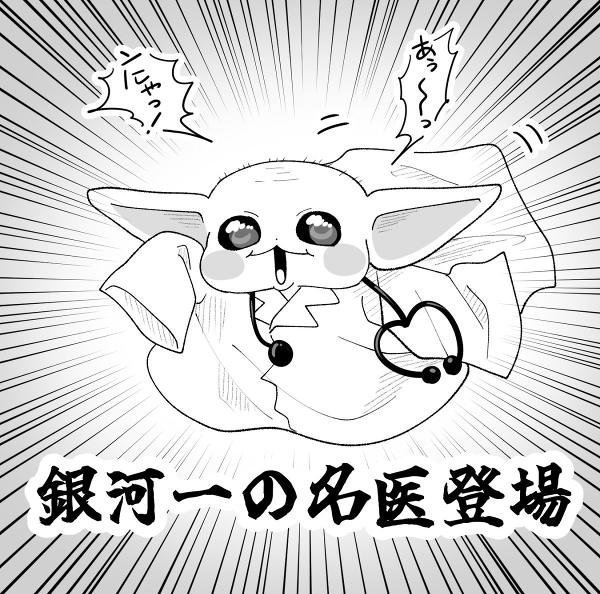 seikontuki's tweet photo. スーパードクターグー https://t.co/jKB3FymMyE