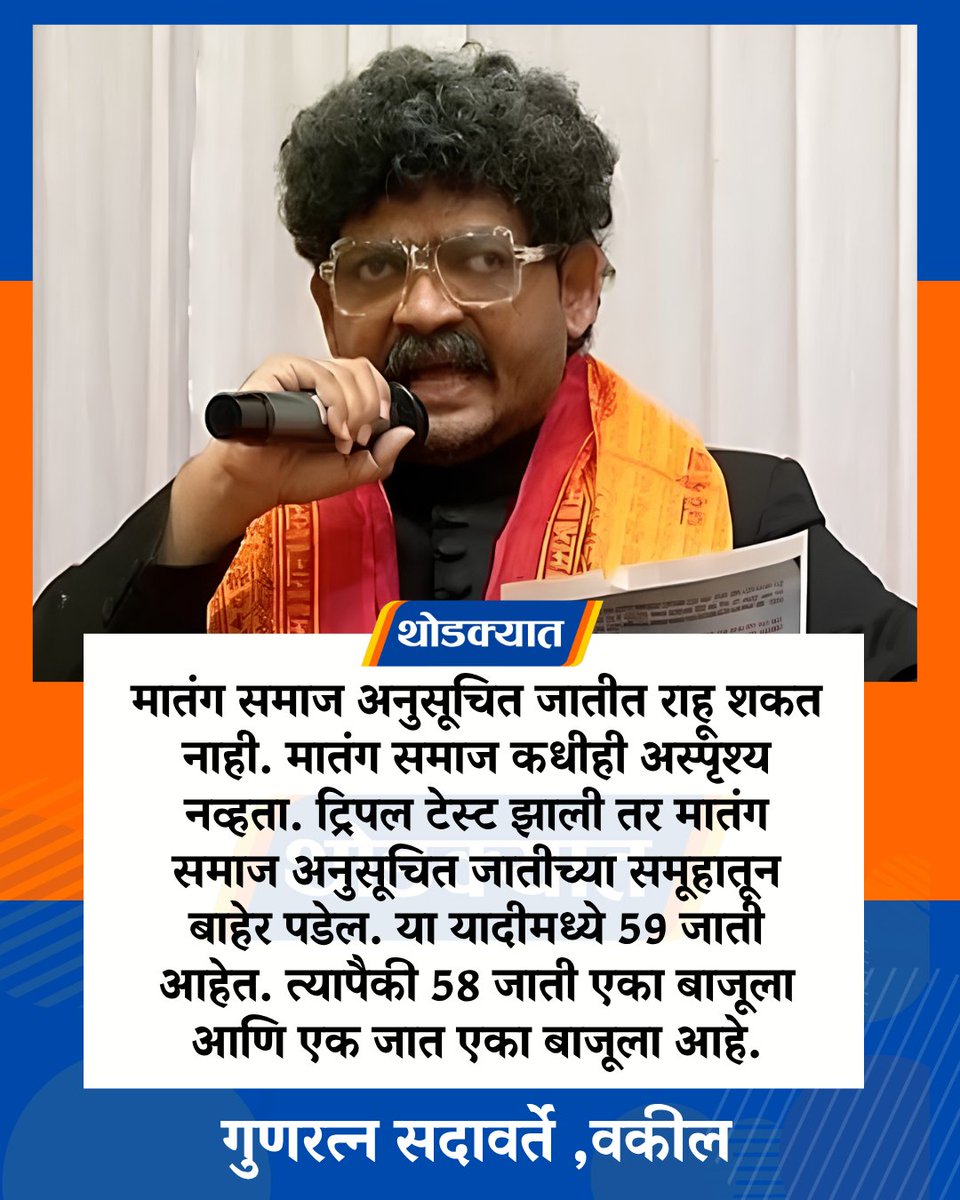 thodkyaat's tweet photo. मातंग समाज अनुसूचित जातीत राहू शकत नाही. मातंग समाज कधीही अस्पृश्य नव्हता. ट्रिपल टेस्ट झाली तर मातंग समाज अनुसूचित जातीच्या समूहातून बाहेर पडेल. या यादीमध्ये 59 जाती आहेत. त्यापैकी 58 जाती एका बाजूला आणि एक जात एका बाजूला आहे. -गुणरत्न सदावर्ते

#gunaratnasadavarte #maharshtra #matangsamaj #politicalnews