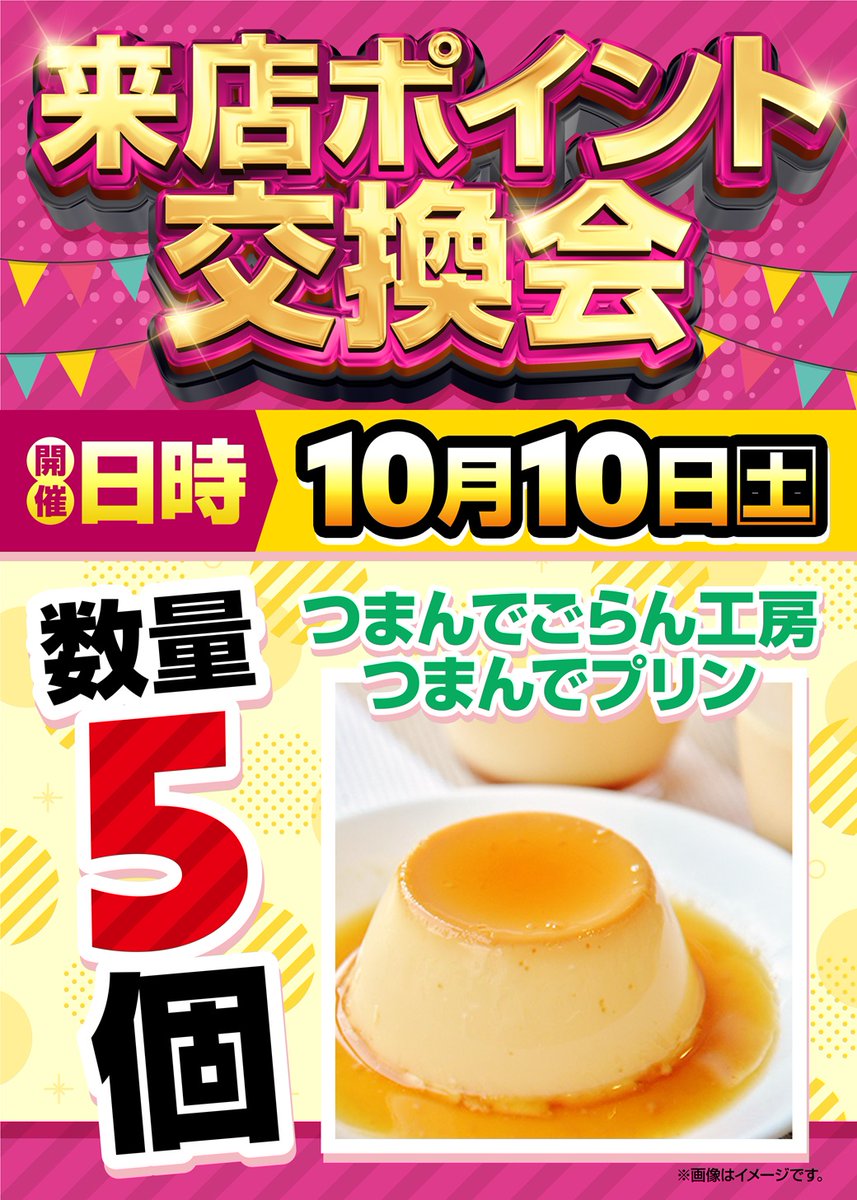 clubhousekoga's tweet photo. 明日１０日は
ワンフラットさん(@oneflat0627)主催
#来店ポイント交換会（プリン）

10時～カウンターにて交換を行っています。
※数には限りがございます。

多くのお客様のご来店
お待ちしております💖

#プリン #oneflat #つまんでごらん工房 https://t.co/WSCT8bfRoX