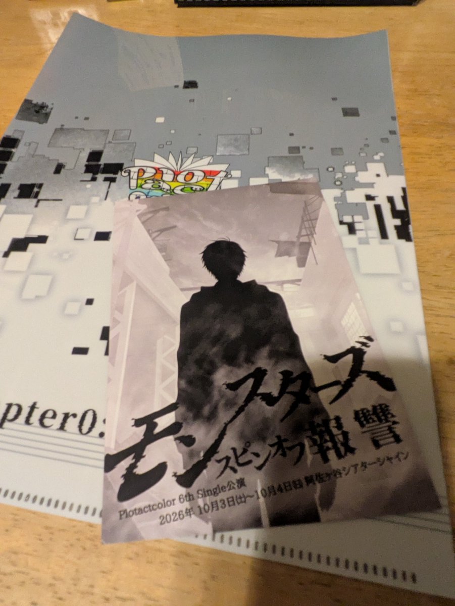 sakacchi_3's tweet photo. #モンスターズスピンオフ
AB両班観劇して来ました。
本編に匹敵するくらいの中身の濃さ、思わずホロリとしてしまうような人間模様、激しい心と身体のぶつかり合いなど、3章まで待ちきれない人達の空腹感を和らげるパンチの効いた前菜のような素晴らしい作品でした。 https://t.co/2qRE37X6q3
