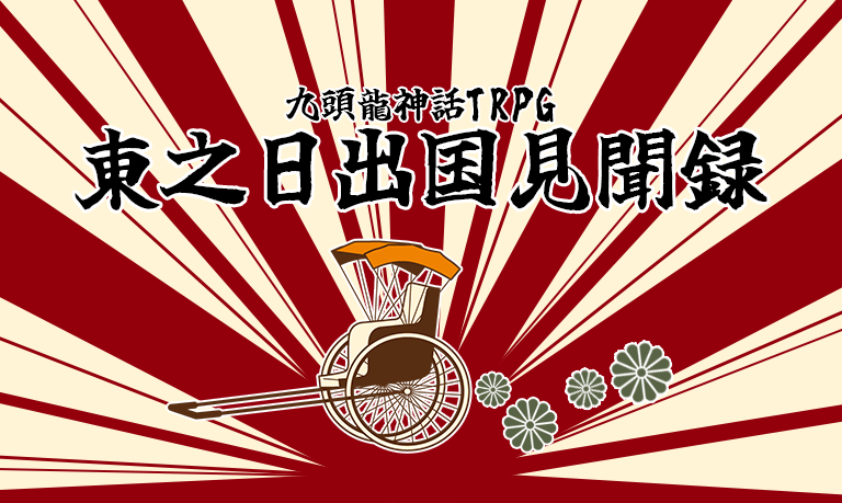i_who's tweet photo. 💌薄明堂、新作出来💌
CoCTRPG・第六版/第七版『東之日出国見聞録』

――果たして、東の国ってどんな場所かしら？

💌六版・七版の基本ルルブのみで遊べる大正シナリオ（無料）
https://t.co/7lblYymRDF https://t.co/KifKzfUpyd