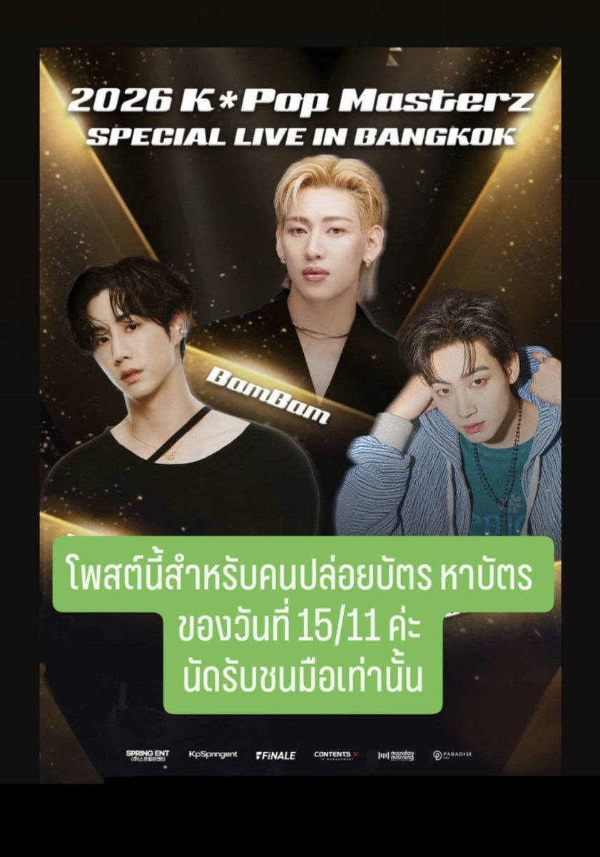 BBxBammie's tweet photo. โพสต์นี้สำหรับคนปล่อยบัตร หาบัตร แลกบัตรของวันที่ 15/11 ค่ะ *นัดรับชนมือเท่านั้น*

เนื่องจากมีคนเดมมาถามหลายคน ใครมีลงโพสต์นี้เลยค่ะ ตอบเดมไม่ไหว หาให้ก็บ่ไหว
ไหนจะกลัวมิจ นักบิด นักเท

#KPOPMASTERZ_SPECIAL_LIVE_IN_BANGKOK #2026KPOPMASTERZ_SPECIAL_LIVE_IN_BANGKOK_BAMBAMxJAYBxMARK https://t.co/rhXJNGrtVK