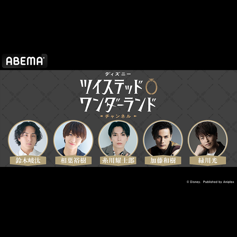 twst_jp's tweet photo. 【特番配信】
#ツイチャンアベマ 特番生配信中！

◆配信日時
10/4（日） 19：00より

◆出演
#鈴木崚汰 さん
#相葉裕樹 さん
#糸川耀士郎 さん
#加藤和樹 さん
#緑川光 さん

期間限定イベントの新情報を解禁します！

#ツイステ #ディズニー