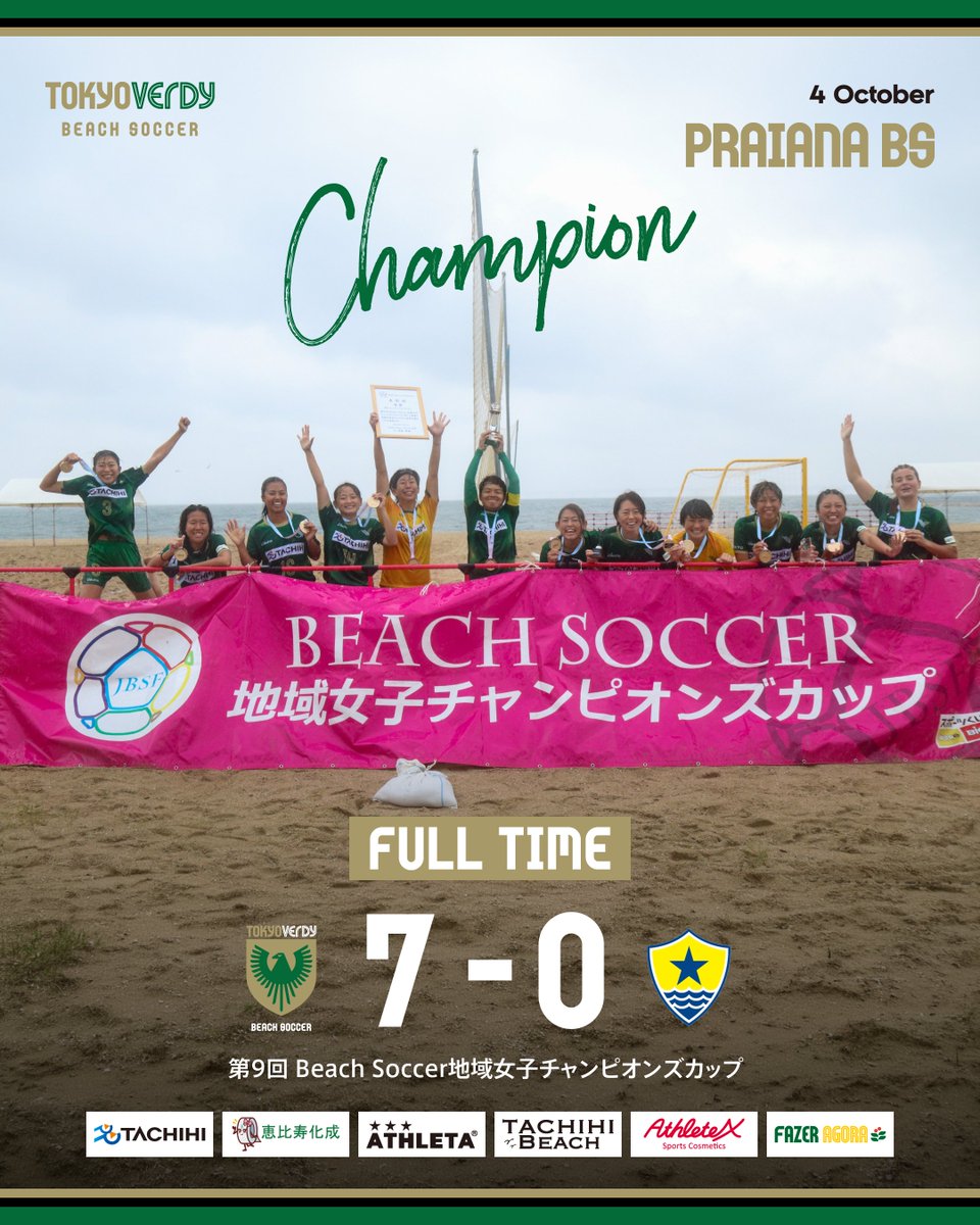 TOKYOVERDYBS's tweet photo. 【プライアナ試合結果】地域女子チャンピオンズカップ 決勝 スポジックBSフェミニーノ戦

🗓️10月4日（日）
⏰13:40KO /第1ピッチ
🆚SPOSiC BEACH SOCCER FEMININO
🏖️泉南ロングパーク
🎥 https://t.co/rheyzj1xeX

1P  4-0 八木、藤澤、植野、山田
2P  1-0 グレース
3P  2-0 内山、八���

Total：7-0 Win

試合は、風と雨が降る中の試合となりましたが、着実に得点を重ね7-0で快勝しました！
大会４連覇を達成しました🥇🏆

2日間に渡り、現地やライブ配信にてたくさんの熱い応援ありがとうございました。

#地域女子チャンピオンズカップ
#優勝
#champions
#全国制覇
#4連覇風と