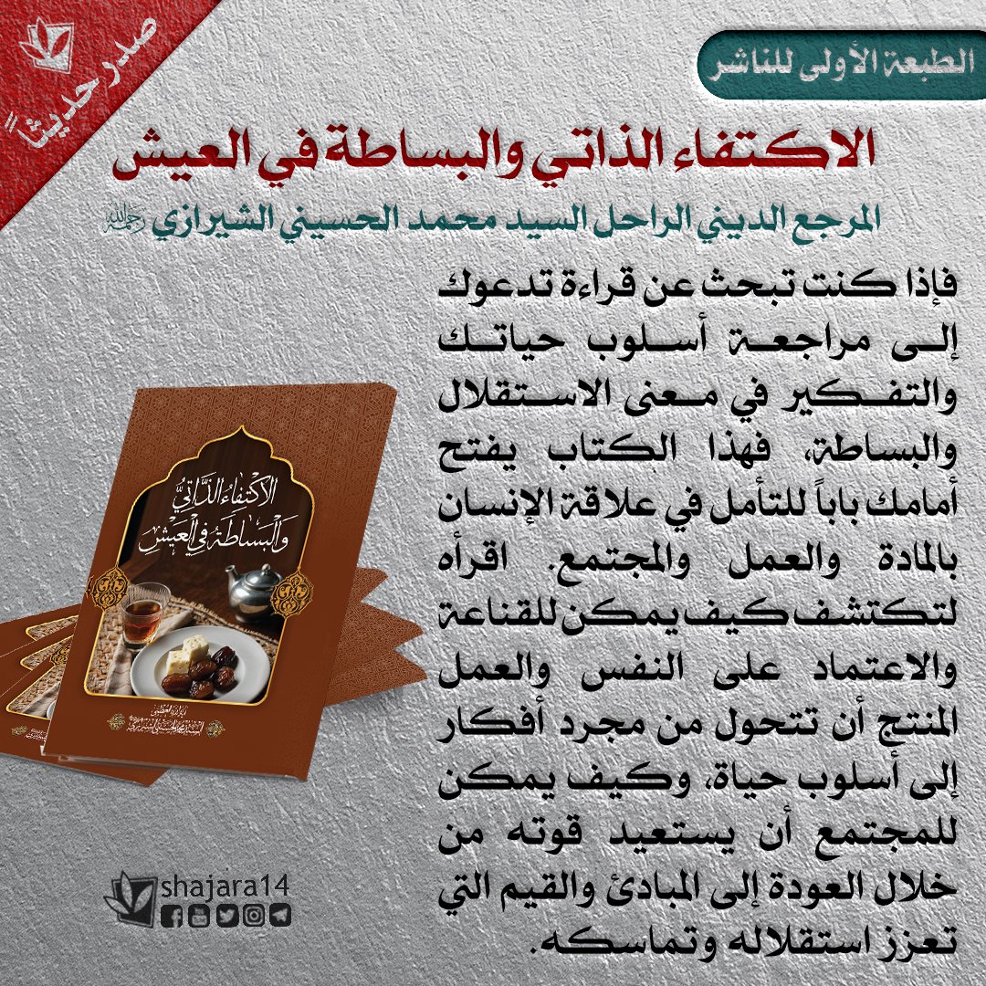 Shajara14ar's tweet photo. بسم الله الرحمن الرحيم وله الحمد

 📕 خرج إلى النور كتاب: «الاكتفاء الذاتي والبساطة في العيش»

🖌 المؤلف: المرجع الديني الراحل السيد محمد الحسيني الشيرازي رحمه الله
🔹 الطبعة الأولى للناشر في 56 صفحة
🔹 #الناشر: #دارالعلم بالتعاون مع #مؤسسة_الشجرة_الطيبة

#صدر_حديثاً
#الكتاب https://t.co/95IHqu9Kkn