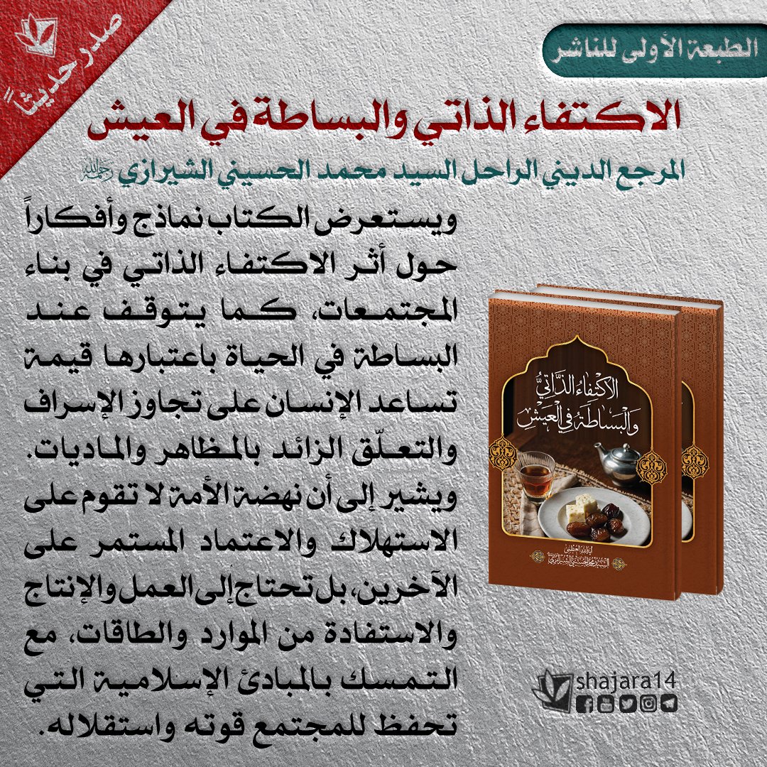 Shajara14ar's tweet photo. بسم الله الرحمن الرحيم وله الحمد

 📕 خرج إلى النور كتاب: «الاكتفاء الذاتي والبساطة في العيش»

🖌 المؤلف: المرجع الديني الراحل السيد محمد الحسيني الشيرازي رحمه الله
🔹 الطبعة الأولى للناشر في 56 صفحة
🔹 #الناشر: #دارالعلم بالتعاون مع #مؤسسة_الشجرة_الطيبة

#صدر_حديثاً
#الكتاب https://t.co/95IHqu9Kkn