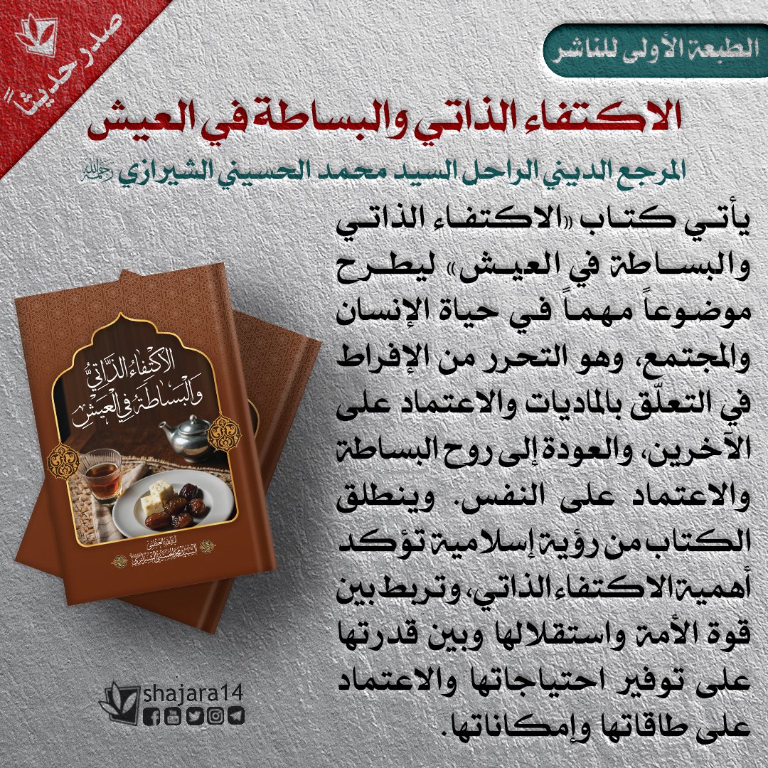 Shajara14ar's tweet photo. بسم الله الرحمن الرحيم وله الحمد

 📕 خرج إلى النور كتاب: «الاكتفاء الذاتي والبساطة في العيش»

🖌 المؤلف: المرجع الديني الراحل السيد محمد الحسيني الشيرازي رحمه الله
🔹 الطبعة الأولى للناشر في 56 صفحة
🔹 #الناشر: #دارالعلم بالتعاون مع #مؤسسة_الشجرة_الطيبة

#صدر_حديثاً
#الكتاب https://t.co/95IHqu9Kkn