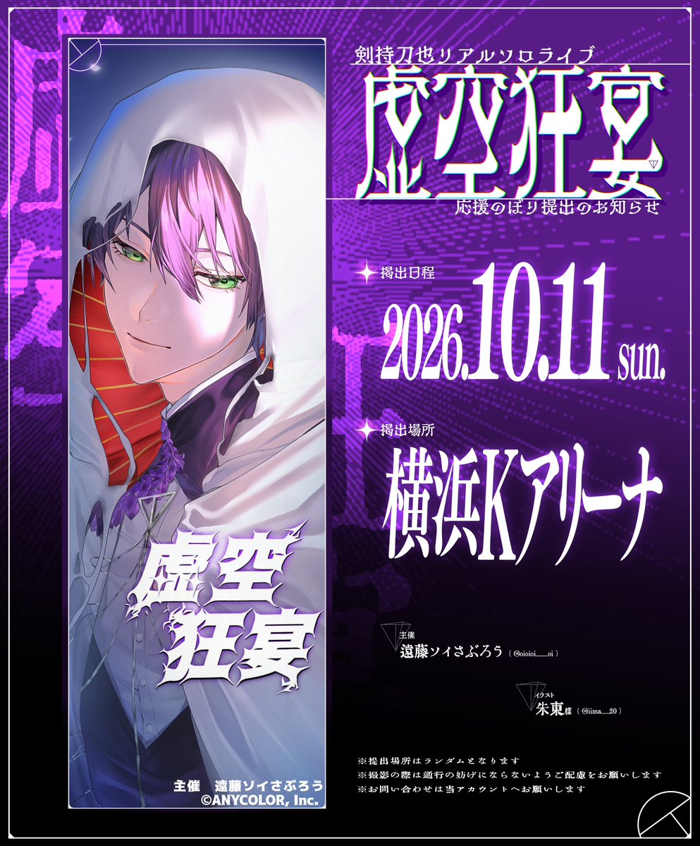 oioioi___oi's tweet photo. ꘜ‧₊  応援のぼり提出のお知らせ ₊‧ꘜ
 
剣持刀也リアルソロライブ【虚空狂宴】
の開催を記念して応援のぼりを提出させて頂きます

🗓 ┊︎2026年10月11日(水)
📍 ┊︎Kアリーナ横浜

詳細は画像及びツリーをご確認下さい

#虚空狂宴 #剣持刀也 https://t.co/Lf945kYXYf