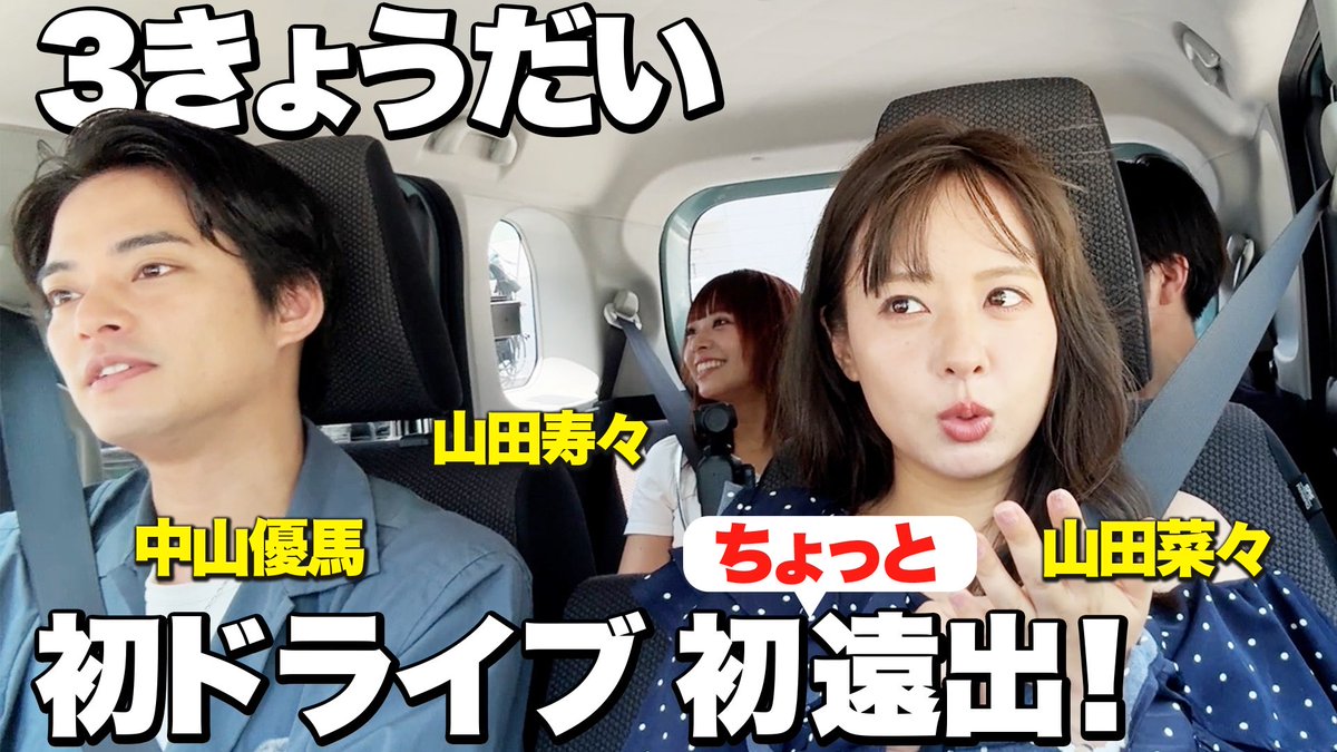 Yuma_OfficialYT's tweet photo. 🌟YouTube更新しました📣

【３きょうだい】
公木！
逆までいってたぁー！なドライブ！
中山優馬・山田菜々・山田寿々

本編動画はこちら！！

https://t.co/4fo28U2wif

#中山優馬
#YUMA_NAKAYAMA
#山田菜々
#山田寿々
#3きょうだい https://t.co/vf8VyG6Y6W