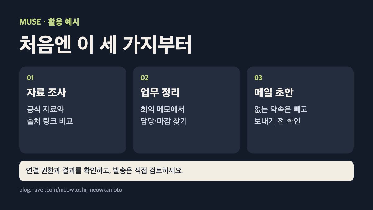 babayagamoto's tweet photo. 이런 요청부터요.

① 회의 메모에서 내 할 일·마감 찾기
② 답장 초안만 만들기

“없는 날짜·약속은 만들지 말고, 보내기 전에 보여줘”도 넣어주세요.

https://t.co/nS0y1WZmpI

추천 코드 MHAW5H. 작성자도 혜택을 받을 수 있어요. 적용 조건은 입력 화면에서 확인해 주세요. https://t.co/vhZVFjkaAc