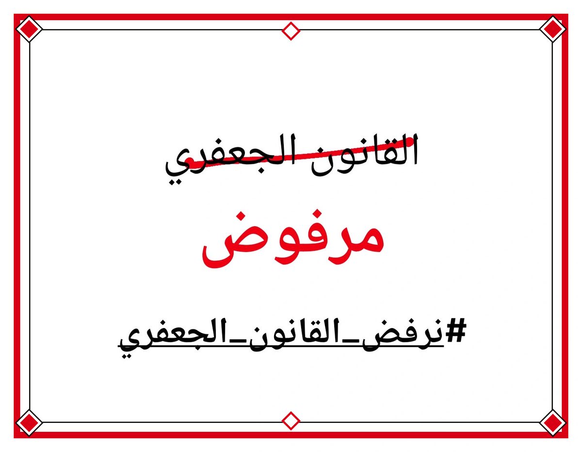 siuuuuu84944629's tweet photo. إلى البرلمان العراقي: حماية حقوق النساء واجب دستوري وأخلاقي أصوات العراقيات ليست أصواتاً يمكن تجاهلها

#نرفض_القانون_الجعفري
#ضد_قانون_الاحوال٥ 
#انصاف_المرأة_العراقية
#No_to_jaafari_law
#stop_the_jaafari_law
#help_iraqi_woman
#stop_child_marriage https://t.co/6aWIu7wcAt