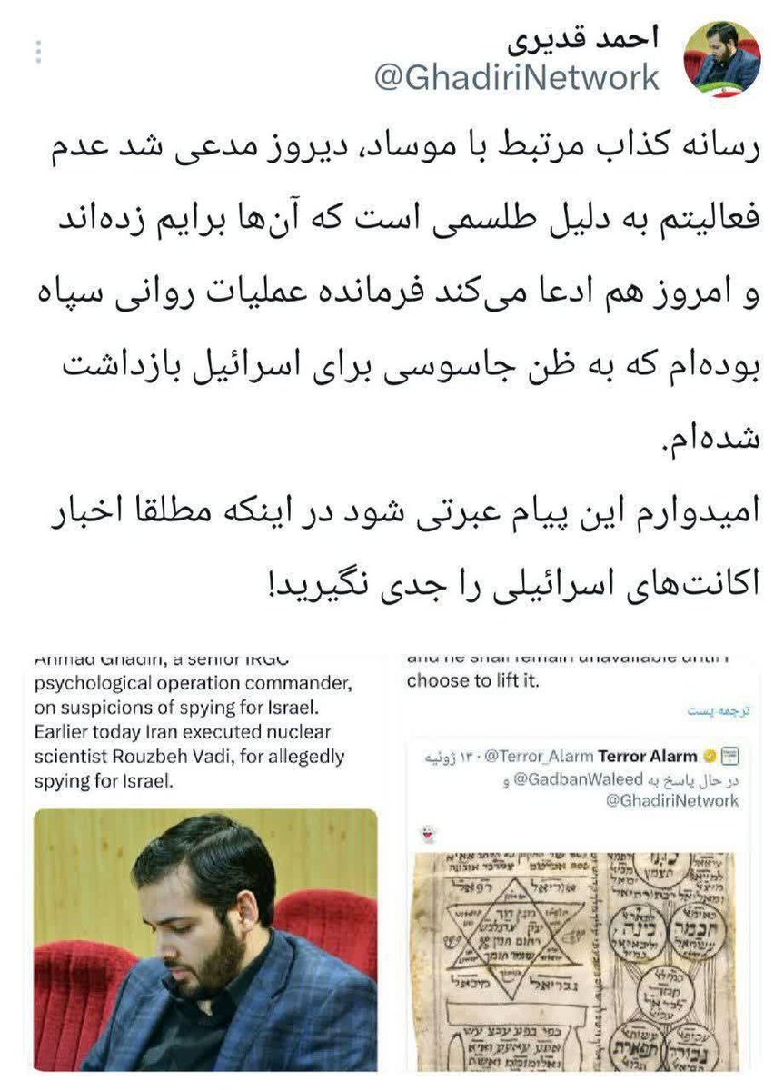 GhadiriNetwork's tweet photo. ۱/۳ «ترور آلارم» این رسانه نزدیک به موساد که اکنون با نام «کانال ۱۴» اسرائیل فعالیت میکند را خاطرتان هست؟
سال گذشته ابتدا ادعا کرده بود طوری توسط صهیونیست‌ها طلسم شده‌ام که امکان فعالیت ندارم؛ بعد گفت فرمانده عملیات روانی سپاه بوده‌ام که به ظن جاسوسی برای اسرائیل در بازداشت هستم؛ https://t.co/pzB0NYGy4b