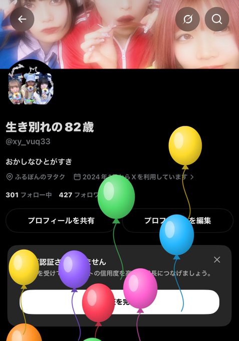 A Japanese social media profile page is displayed with colorful balloon graphics overlaid, showing the username 'xy_vuq33' and display name '生き別れの82歳'.