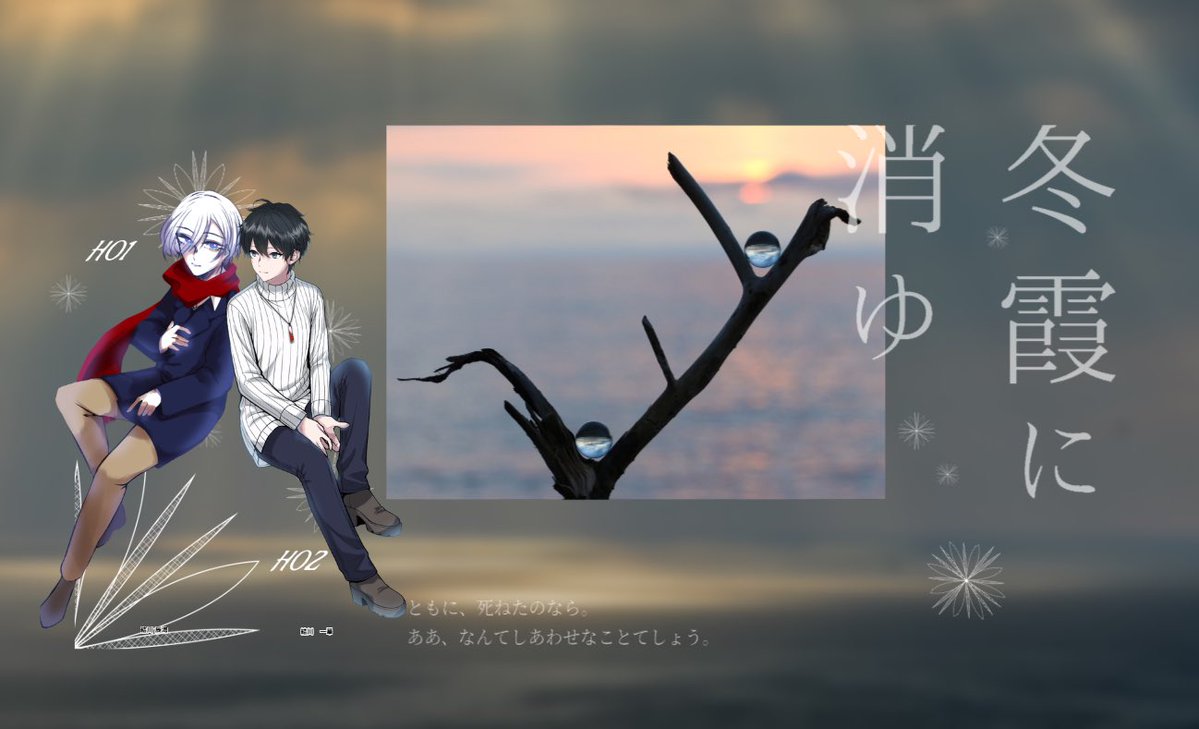 kuroinunya's tweet photo. 【冬霞に消ゆ】
作：サヨリ様
KP：紫音さん

PL/pc
HO1：黒犬/結川 辰海
HO2：カンナさん/結川 一華

ちょこっと観戦:くろえさん
エンドR/aにて終了です。
とても綺麗なシナリオだった……
この陣で行けてとても良きでした！
楽しかった〜皆様ありがとうございました！！ https://t.co/RQ7bLP7F8v