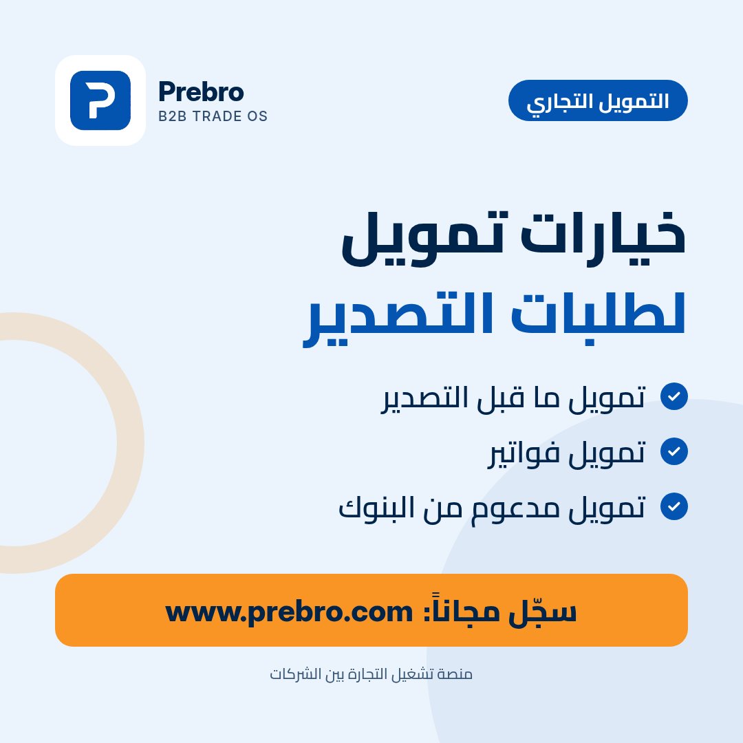 prebrocom's tweet photo. طلب تصدير كبير يحتاج إلى سيولة قبل الشحن؟

التمويل التجاري على Prebro للمصانع والمصدّرين: تمويل مدعوم من البنوك، منه تمويل ما قبل التصدير وتمويل فواتير.

سجّل مجاناً: https://t.co/XhhOc5mcly https://t.co/XyIQ0QBXtn