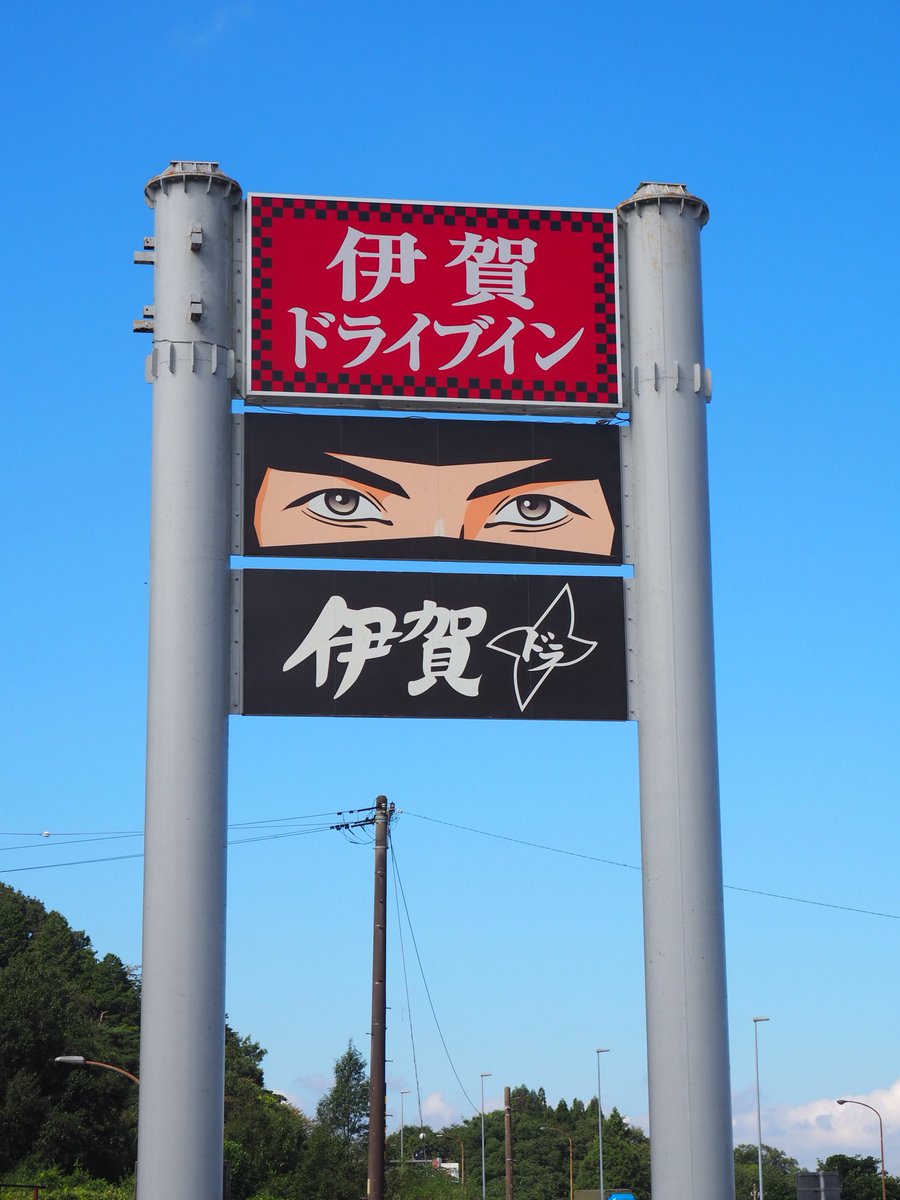 yasaisyou's tweet photo. 伊賀にも行ったよ。

写真のドライブイン、散々通りしなに見てたけど今回初めて寄りました。 https://t.co/QExojfozPO