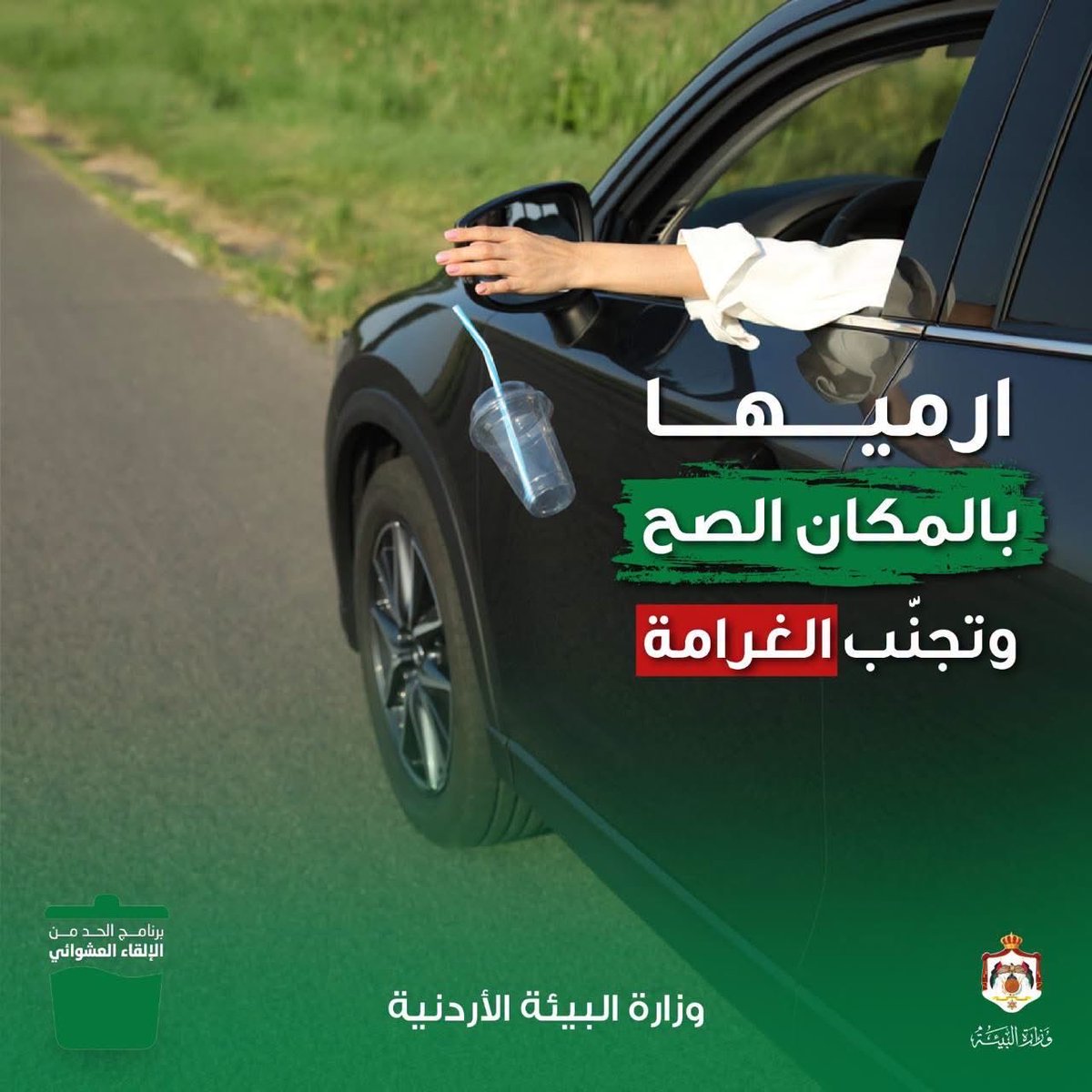 MoENVJo's tweet photo. ضع  النفايات في المكان المخصص لها ، وخلي كيس نفايات بسيارتك دائمًا. 
فالالقاء  العشوائي للنفايات من نوافذ المركبات يعرّضك لغرامة مالية قدرها 20 دينارًا.

حافظ على نظافة طرقنا… وتجنّب الغرامة.
#وزارة_البيئة
#البرنامج_التنفيذي_لاستراتيجية_النظافة_والحد_من_الإلقاء_العشوائي_للنفايات https://t.co/HT32qhH25G