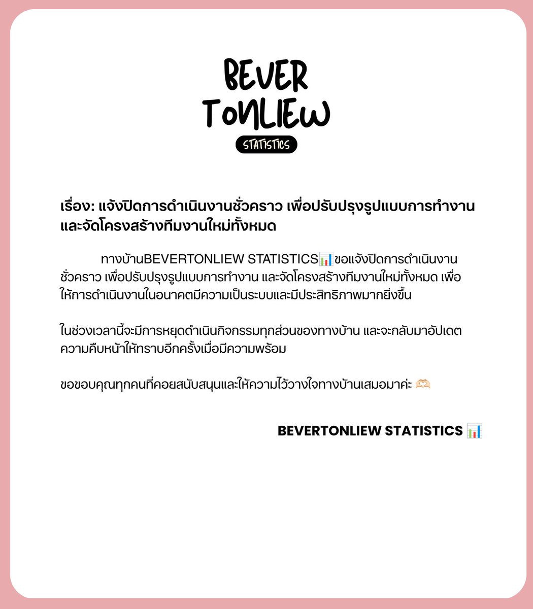 BVTLStatistics's tweet photo. 📢 ประกาศจาก BeverTonliewSTATISTICS📊

เรื่อง แจ้งปิดการดำเนินงานชั่วคราว เพื่อปรับปรุงรูปแบบการทำงาน และจัดโครงสร้างทีมงานใหม่ทั้งหมด

#BeverTonliewSTATISTICS https://t.co/I9wDtmXlCv