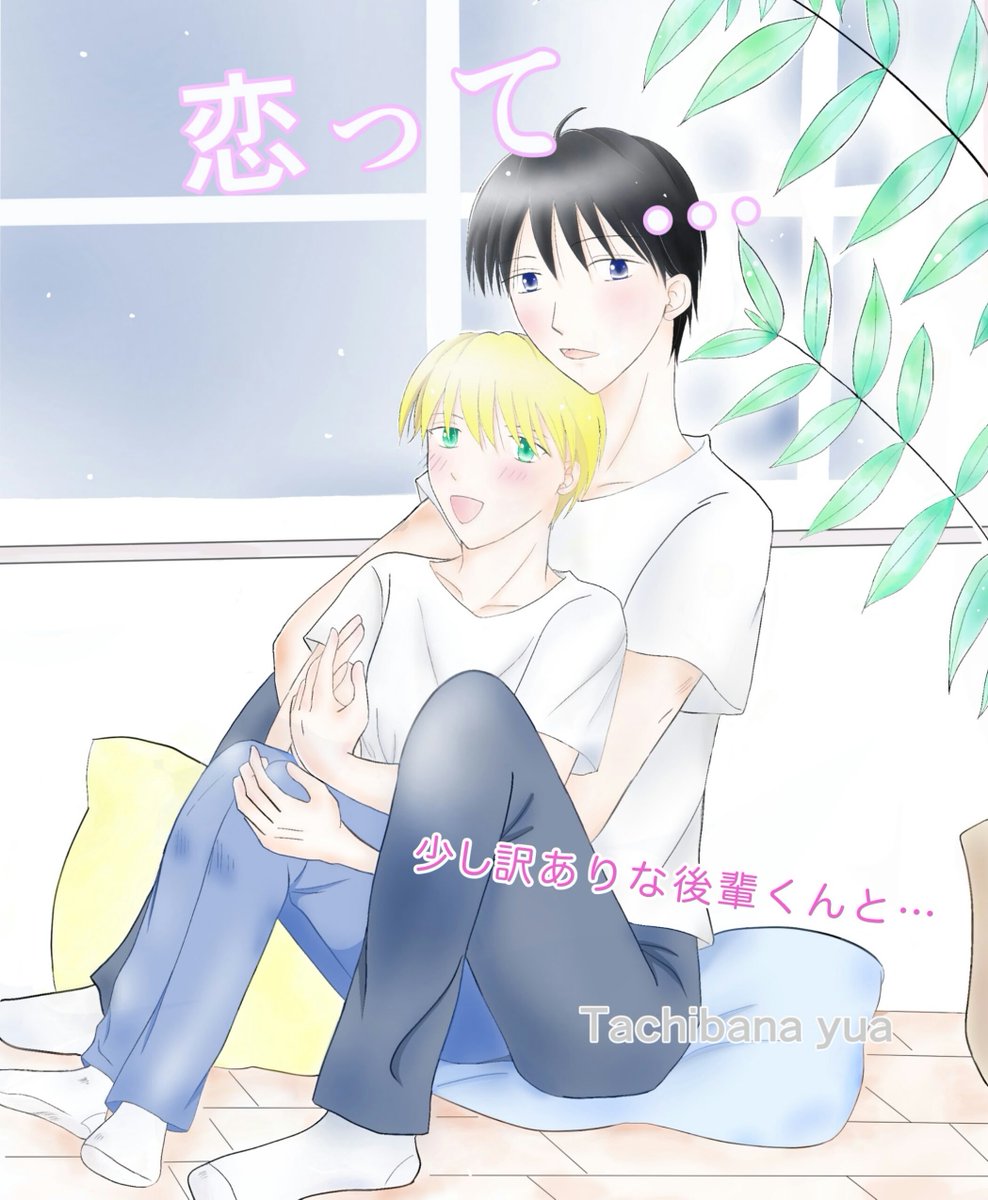 yua_a13's tweet photo. 電子漫画”恋ってこんなんですか…” まとめ本 紙本となってます 
（タイトル短 加筆修正な）本文+小話 幾つか イラスト 

☆大学の入学式で出会った先輩と…♡♡ 

少し価格変動してますが FACTORYでの1冊注文印刷 紙本欲しい方向けです✨
BOOTH開けました

 #創作bl漫画 

https://t.co/rQolWMW9Li https://t.co/K0AcWc4SSh
