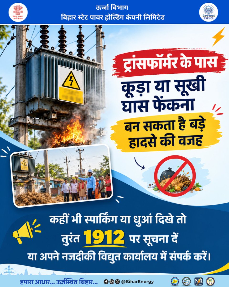 BiharEnergy's tweet photo. आपकी छोटी सी सावधानी, बड़े हादसे को रोक सकती है।

ट्रांसफॉर्मर के आसपास साफ-सफाई रखें और किसी भी स्पार्किंग (चिंगारी) की सूचना तुरंत 1912 पर दें।

@KumarBulo @IPRDBihar @EnergyBihar 

#BSPHCL #electricity #dial1912 #BiharEnergy #PowerSector https://t.co/KVTZ9IAN8p